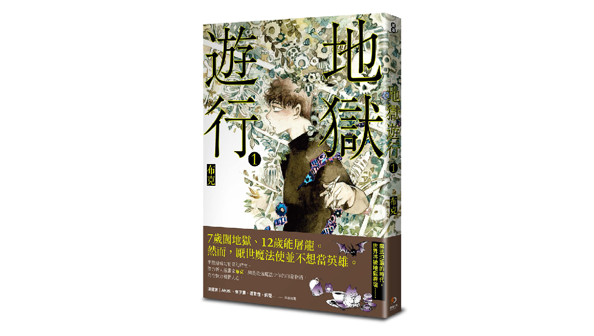 【新書上市】地獄遊行 1