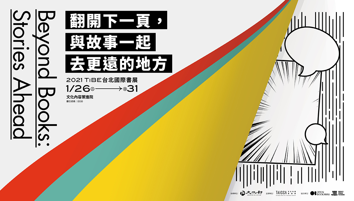 文策院 @台北國際書展 │ 翻開下一頁，與故事一起去更遠的地方