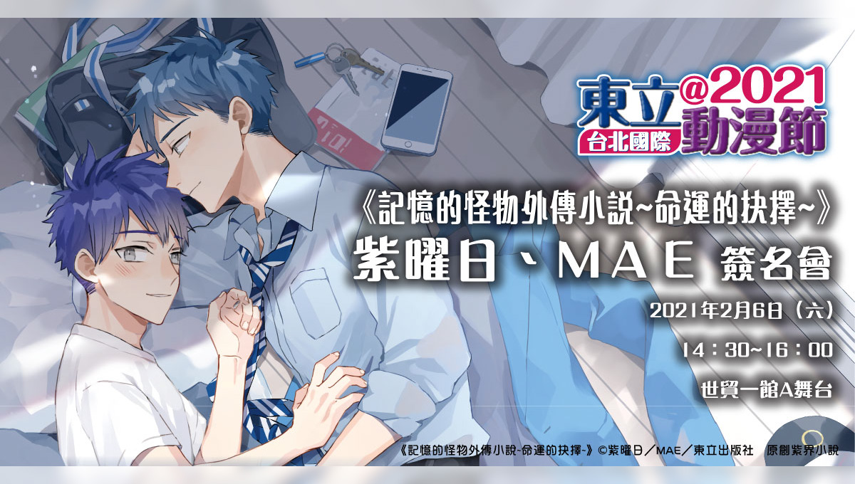 2021年第9屆台北國際動漫節，東立原創作品簽名會