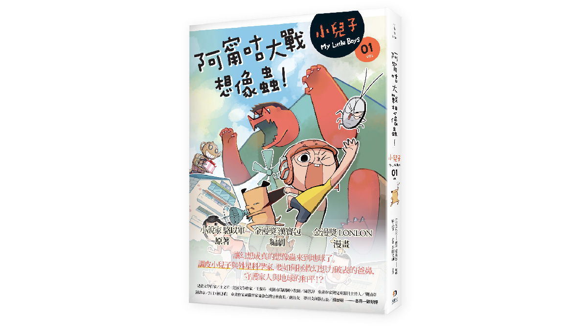 【新書上市】小兒子 1：阿甯咕大戰想像蟲