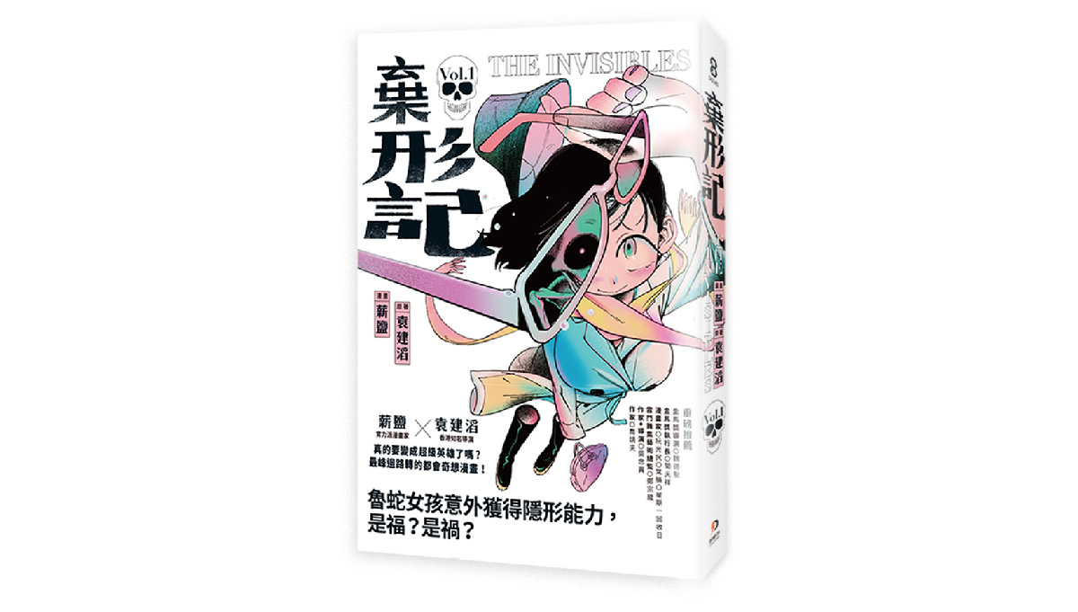 【新書上市】棄形記 1