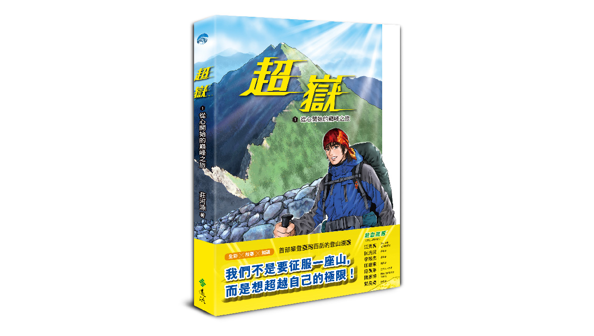 【新書上市】超嶽1：從心開始的巔峰之旅
