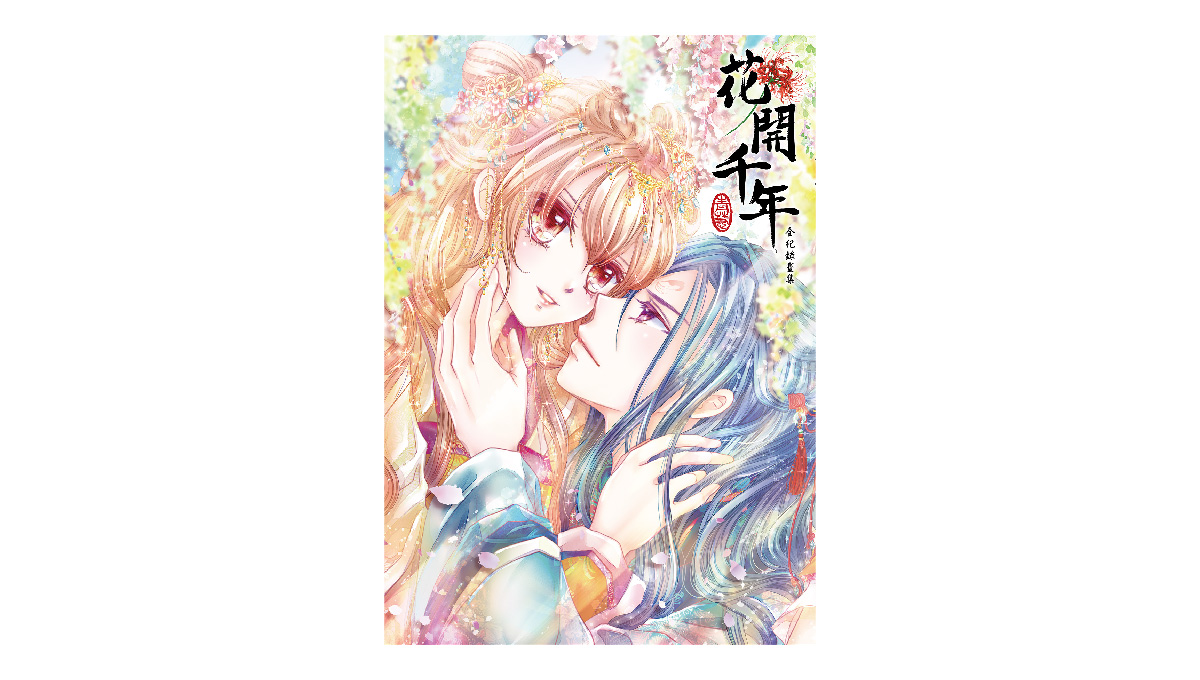 【新書上市】《花開千年》全紀錄畫集
