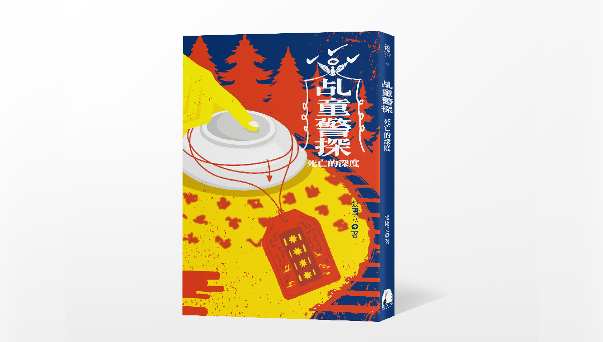 【新書上市】乩童警探3：死亡的深度