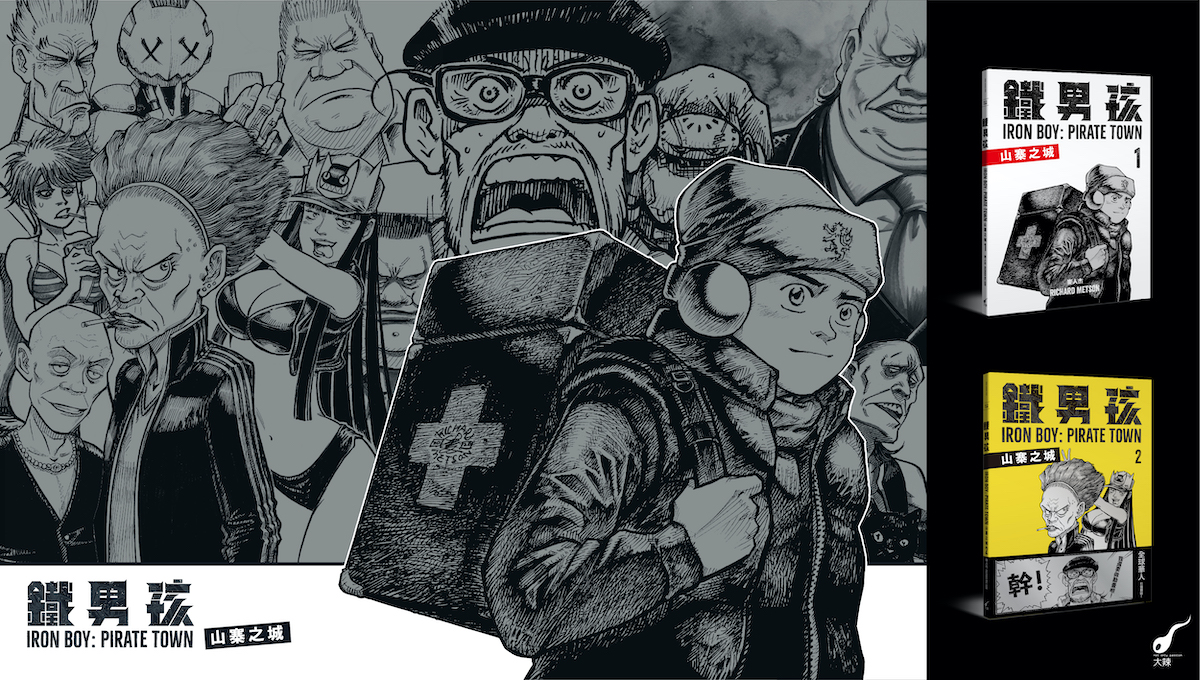 【新書上市】鐵男孩：山寨之城2