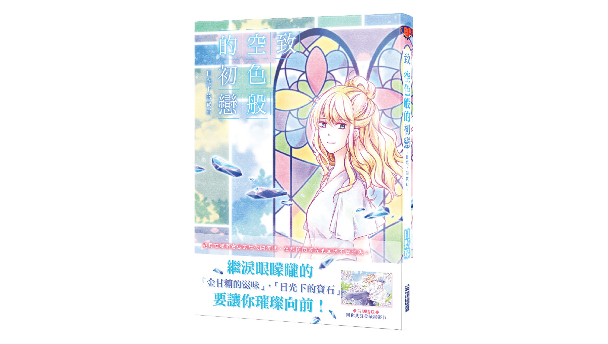 【新書上市】致 空色般的初戀～日光下的寶石～(全)