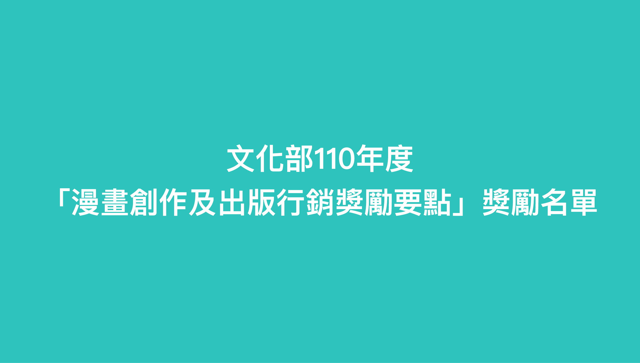 Re: [新聞] 文化部獎勵漫畫創作及出版行銷(獎勵名單)