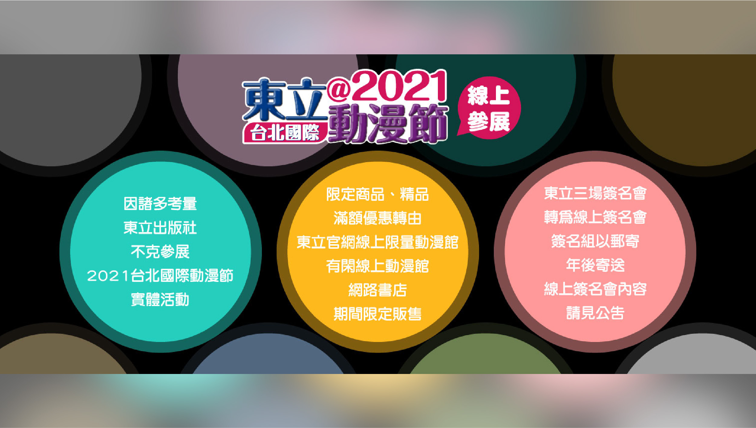 2021年第9屆台北國際動漫節！東立線上動漫節開跑！