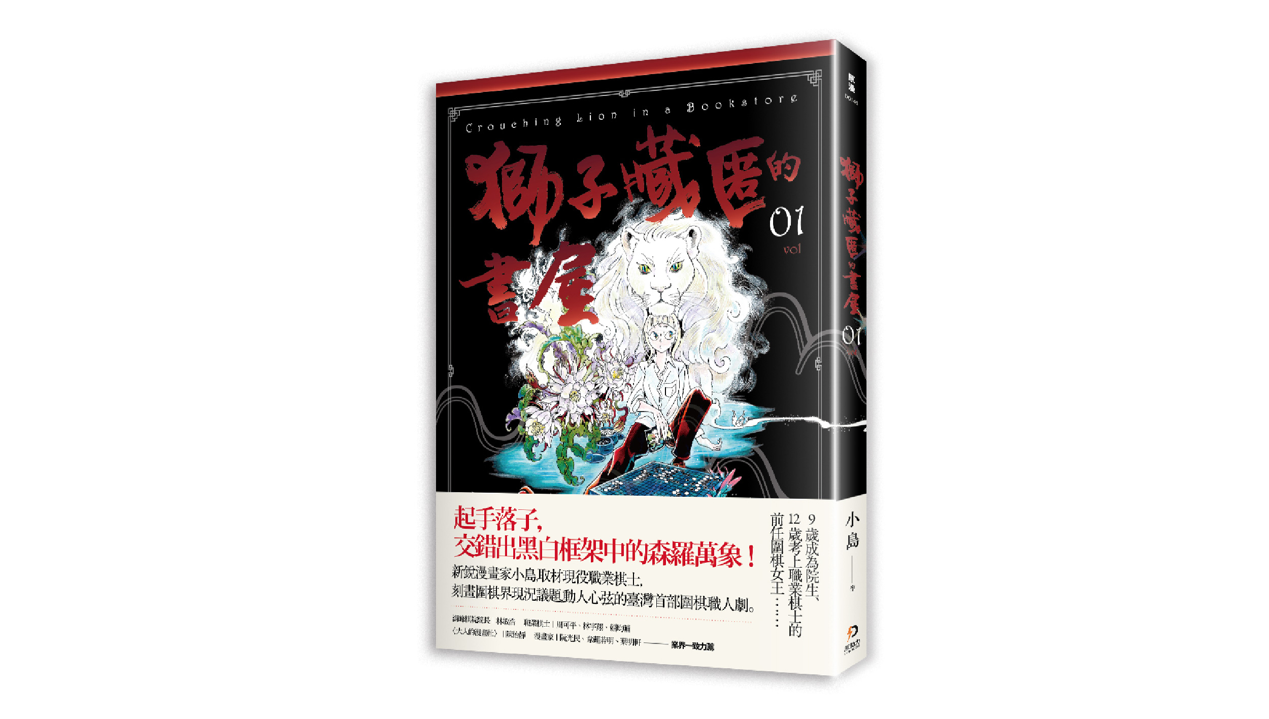 【新書上市】獅子藏匿的書屋 1