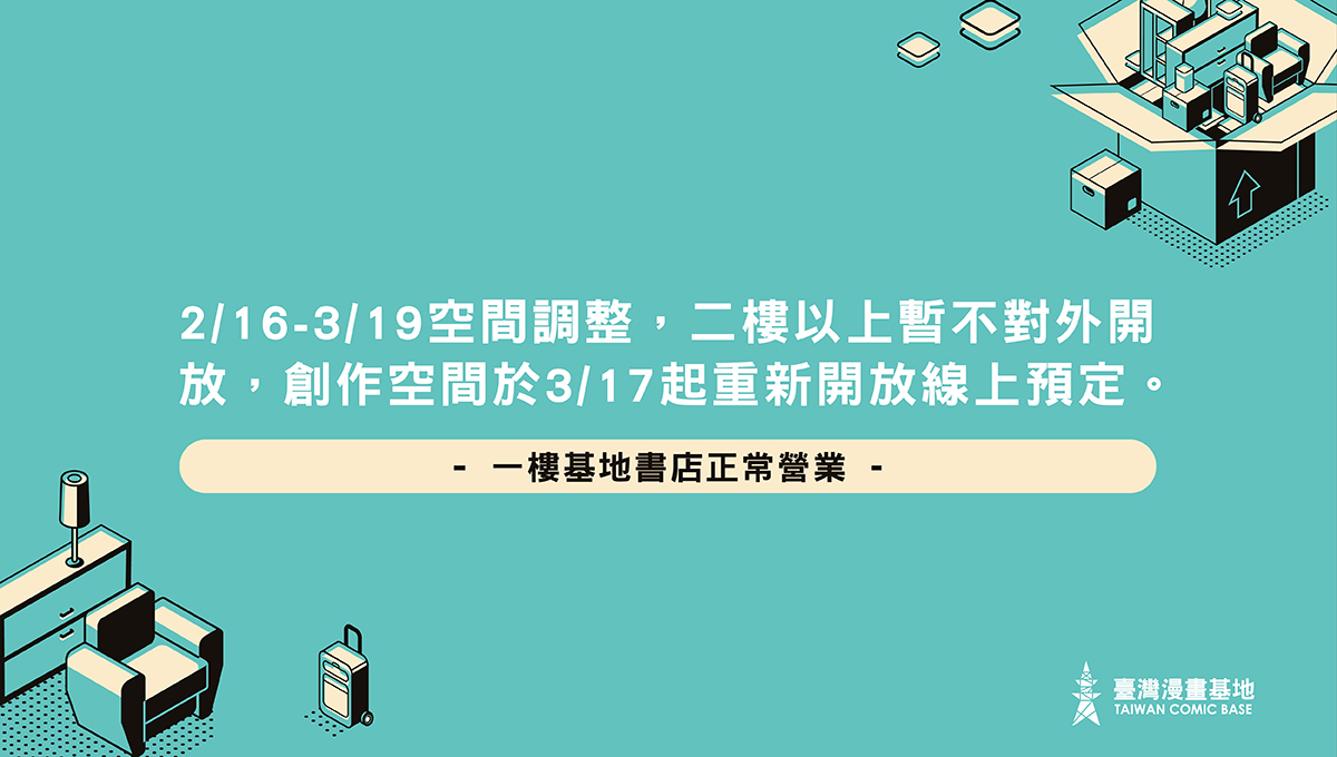 臺灣漫畫基地空間調整