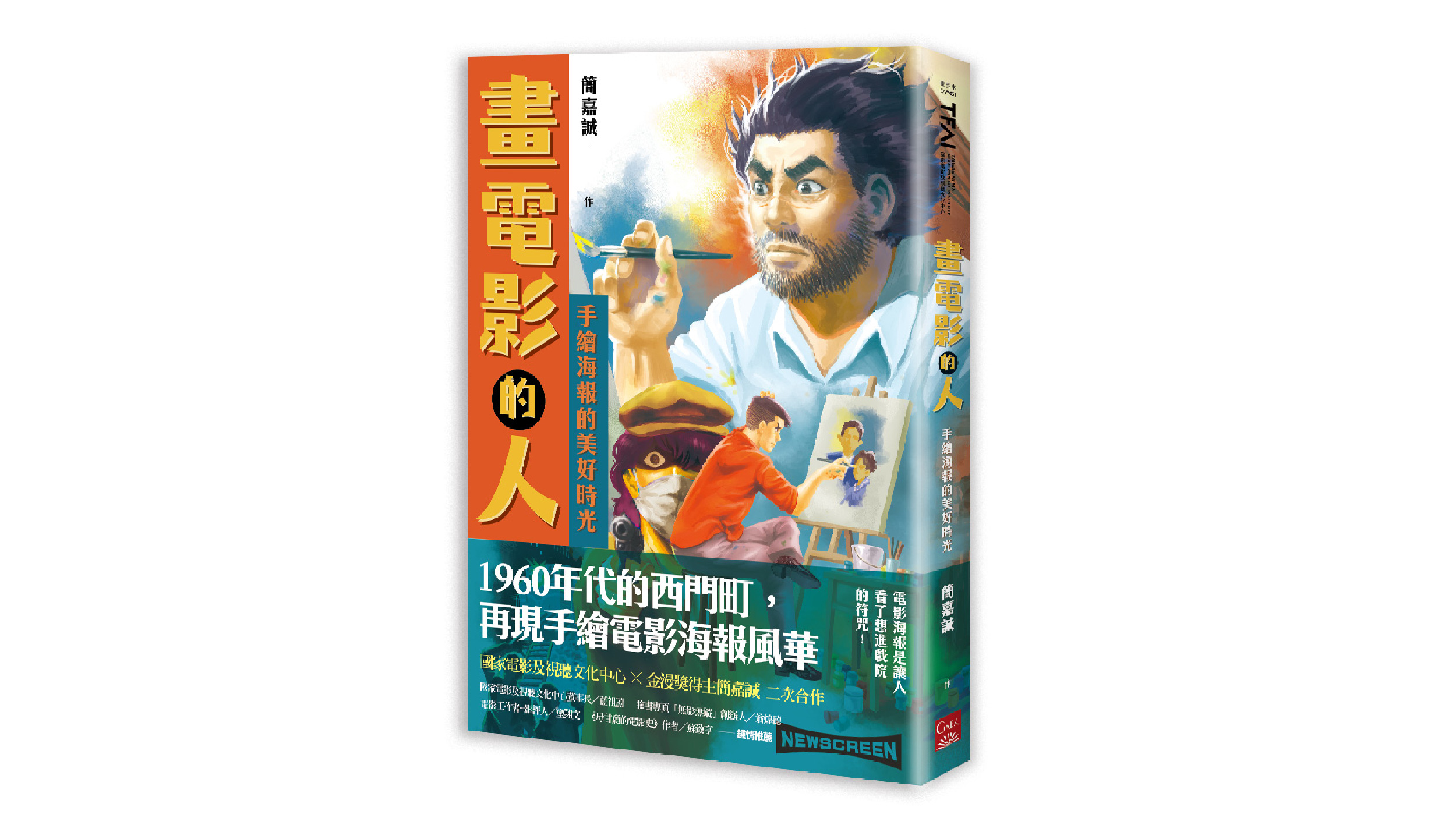 新書上市 畫電影的人 手繪海報的美好時光 台湾漫画基地