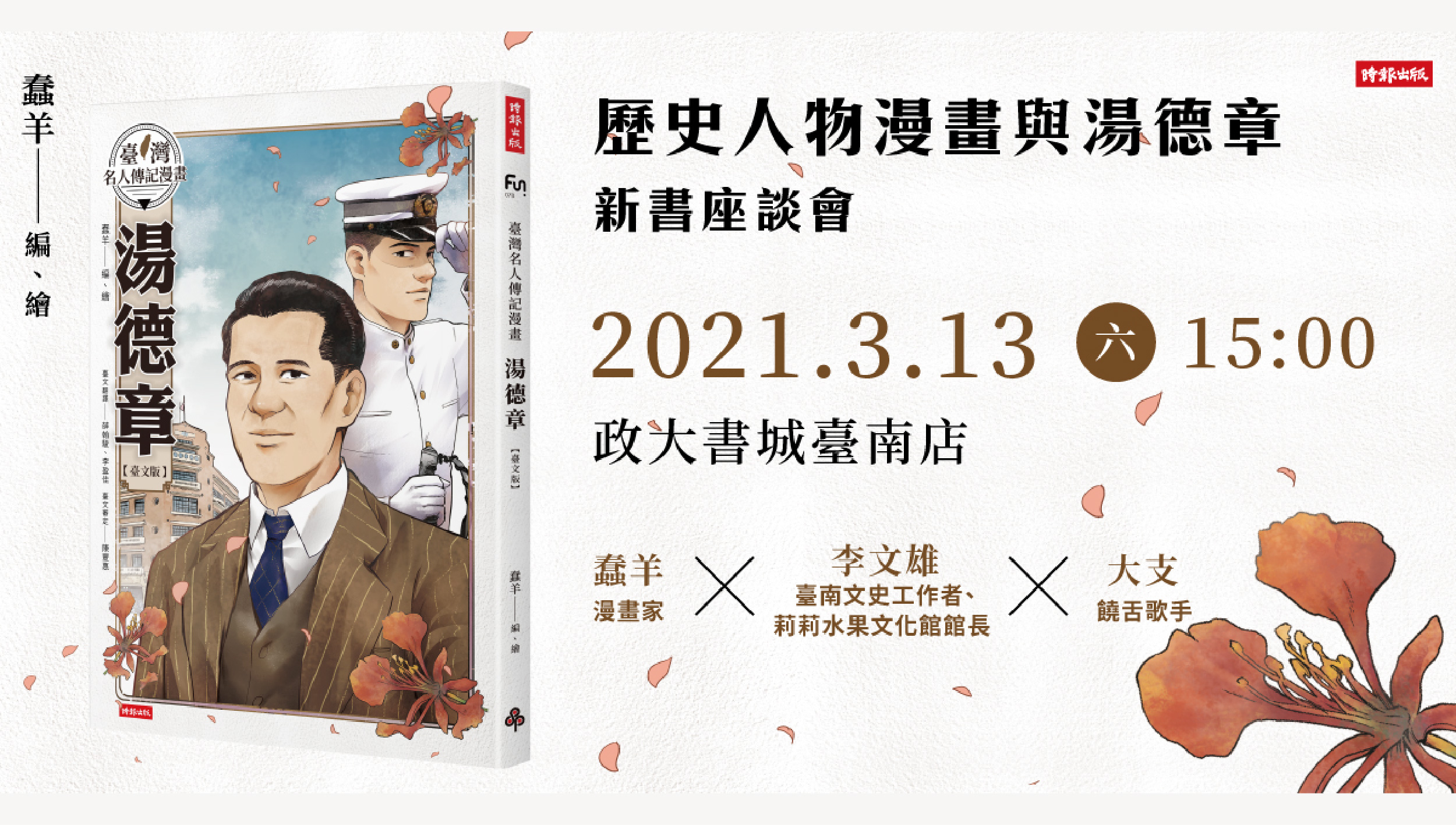 籌備三年！走訪臺南、日本實地採訪調查 臺灣首本「臺文本位」漫畫《湯德章》，228前夕壯烈上市！