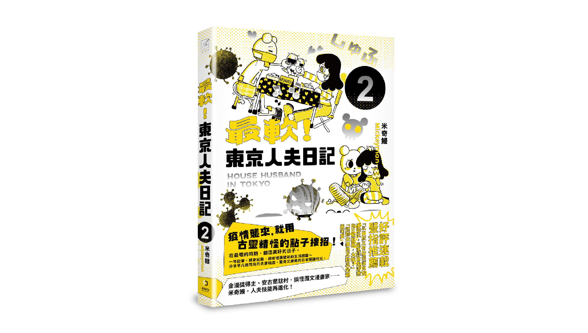 【新書上市】最軟！東京人夫日記2