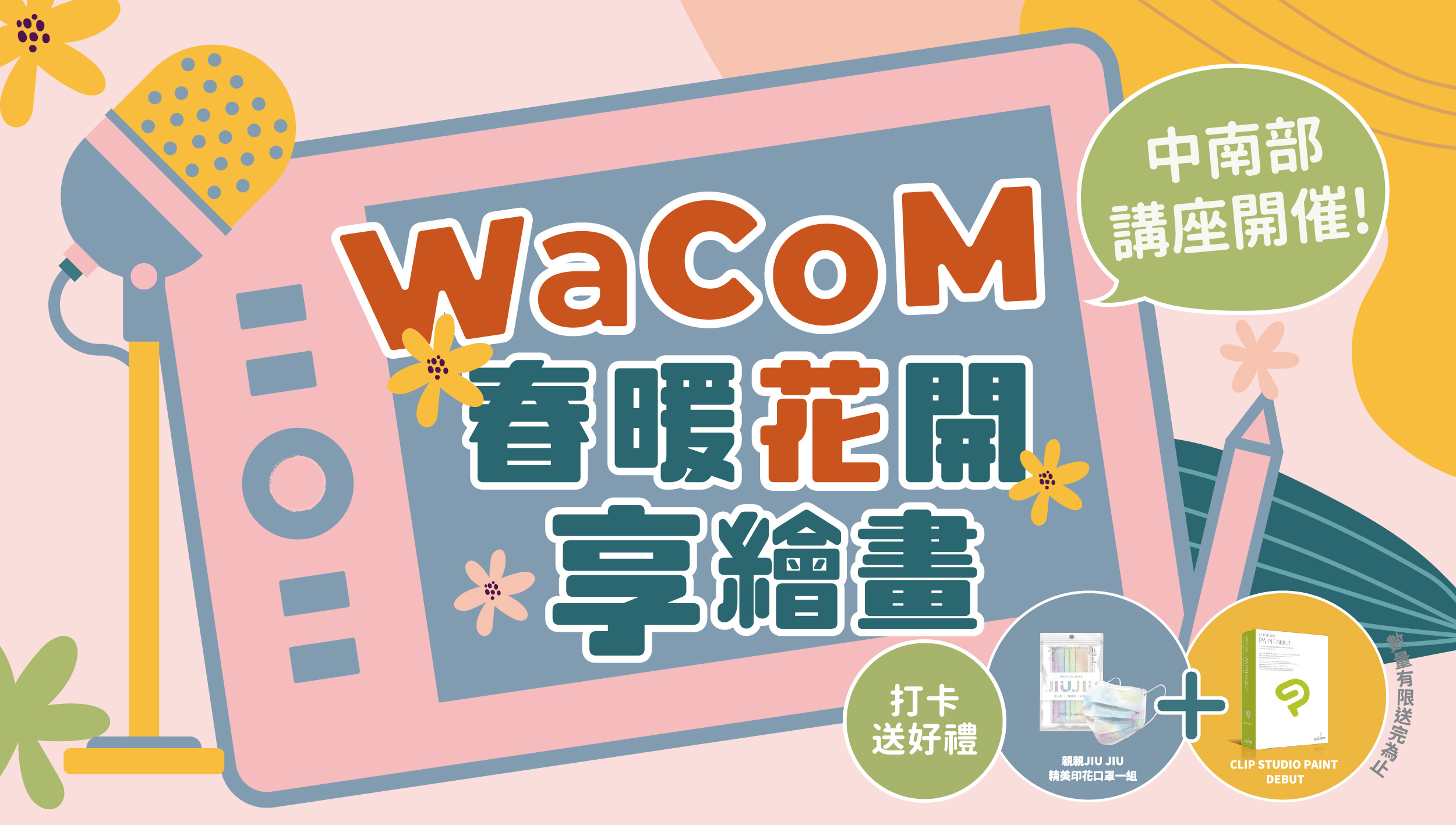 Wacom 春暖花開享繪畫，中南部講座開催！