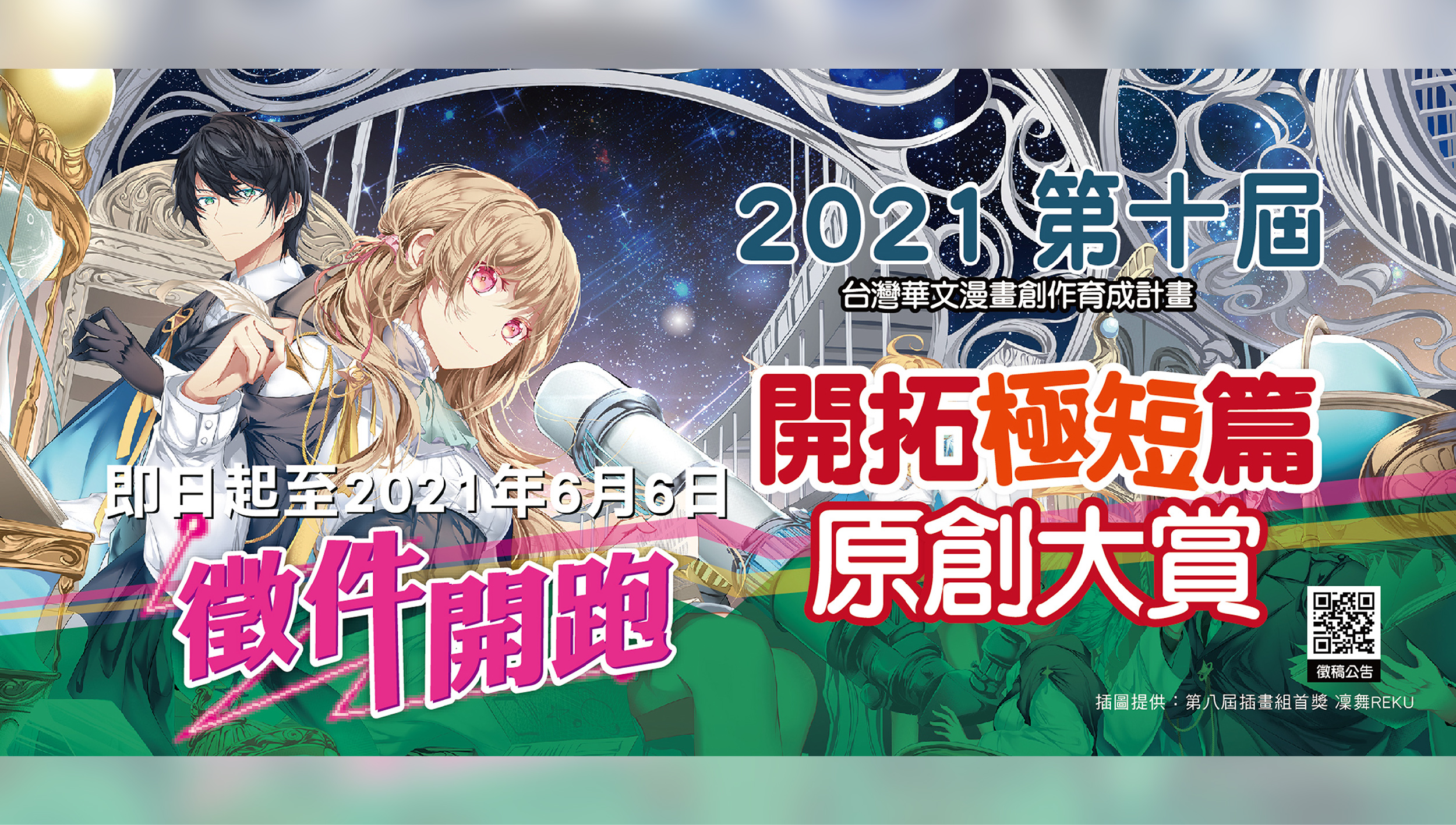 開拓極短篇原創大賞 2021登場，即日起～ 6/6 熱烈徵件中！