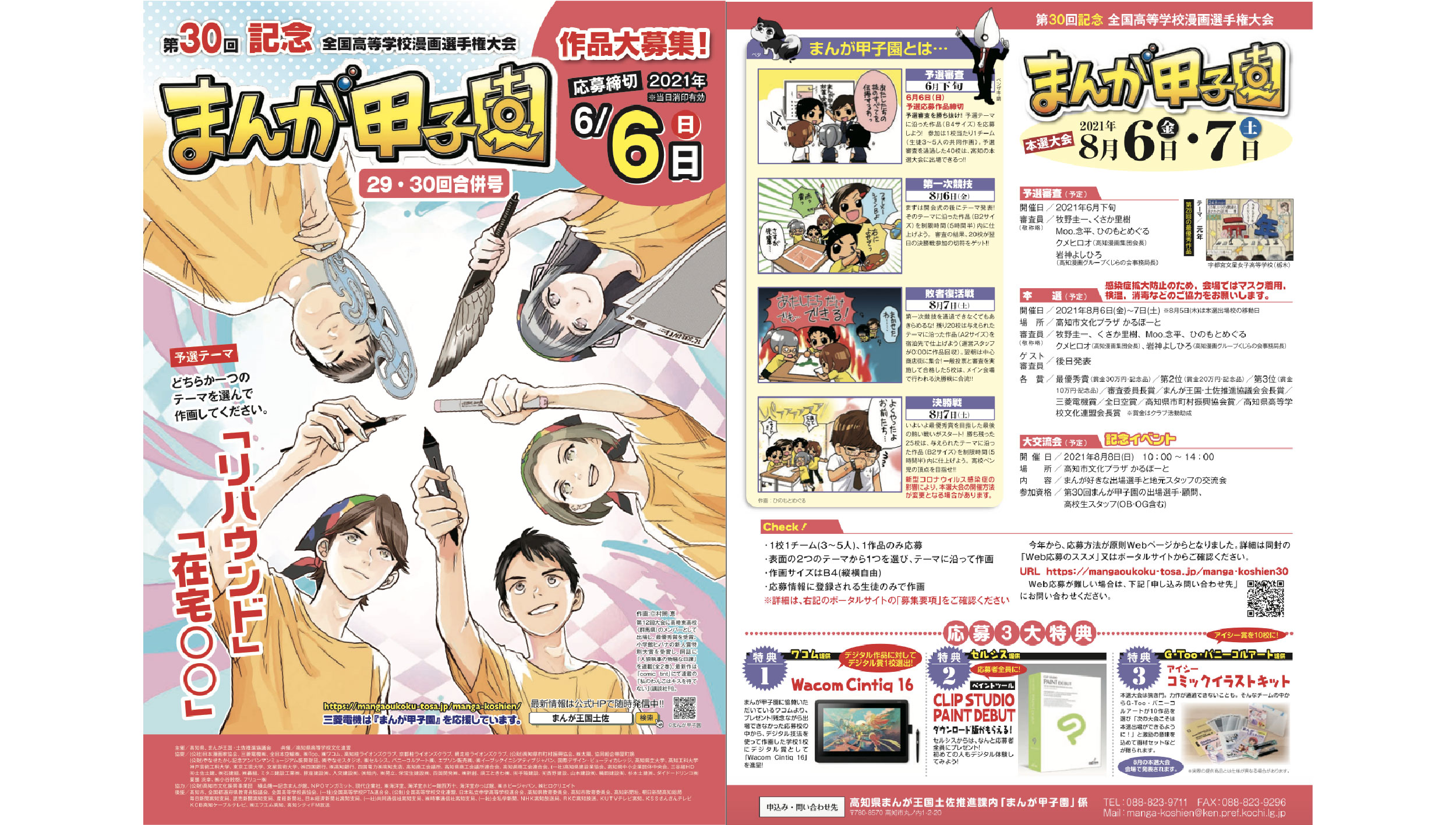 第 30 回全国高等学校漫画選手権大会(まんが甲子園)