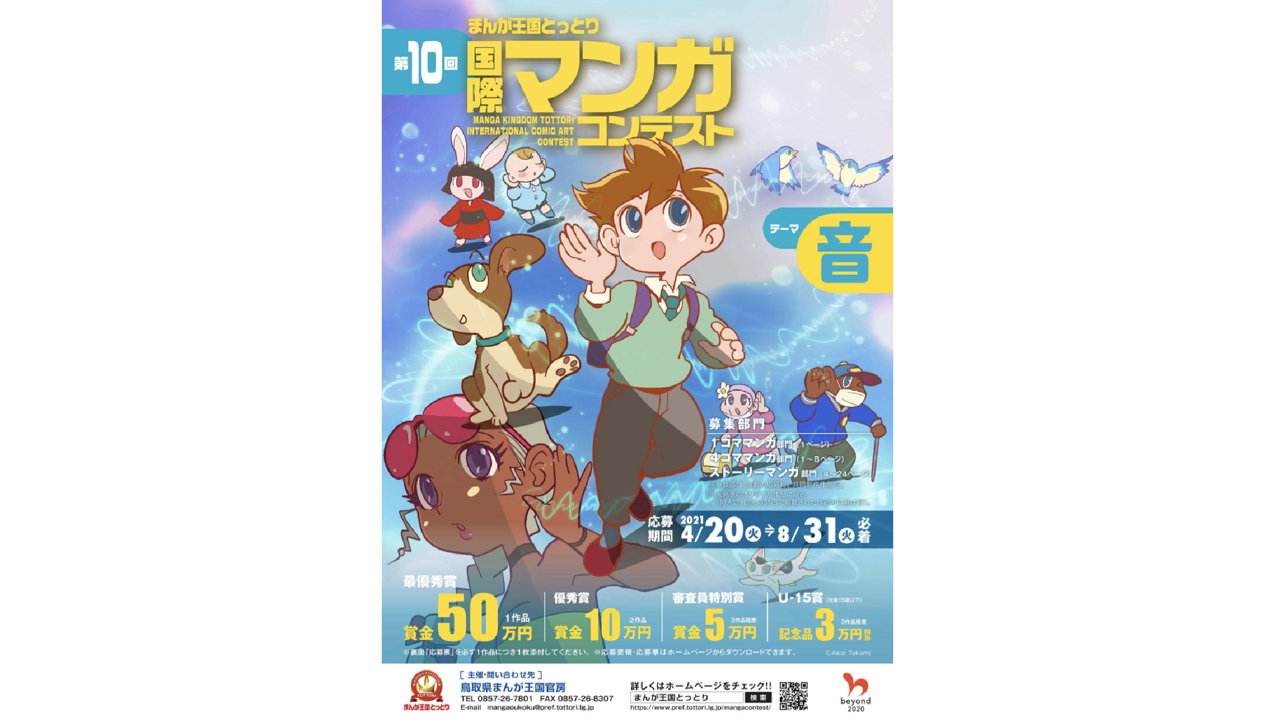 10th Annual Manga Kingdom Tottori International Comic Art Contest Call for Submissions