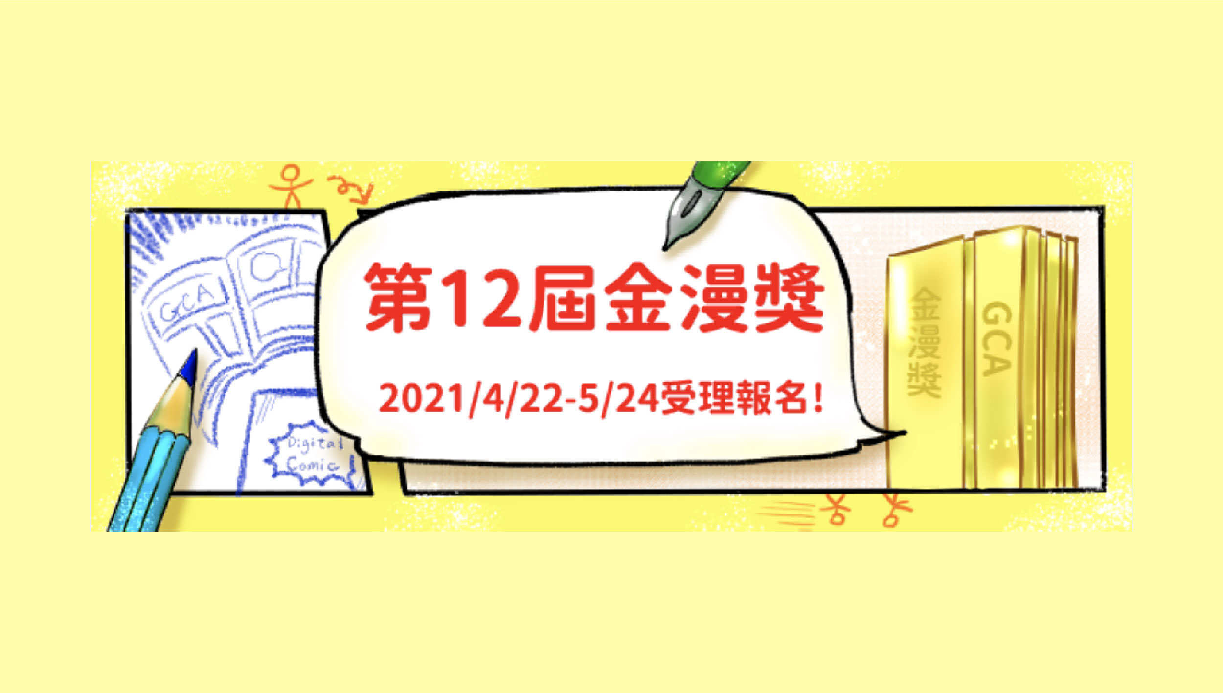 第12屆金漫獎獎勵辦法，4/22-5/24受理報名！