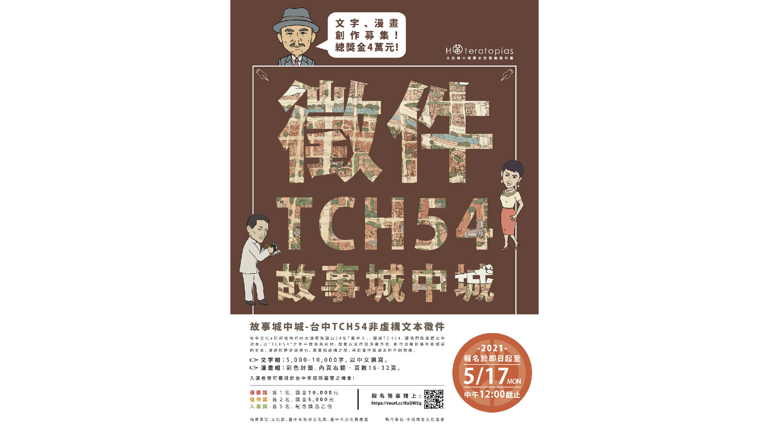 故事城中城－台中TCH54非虛構文本徵件