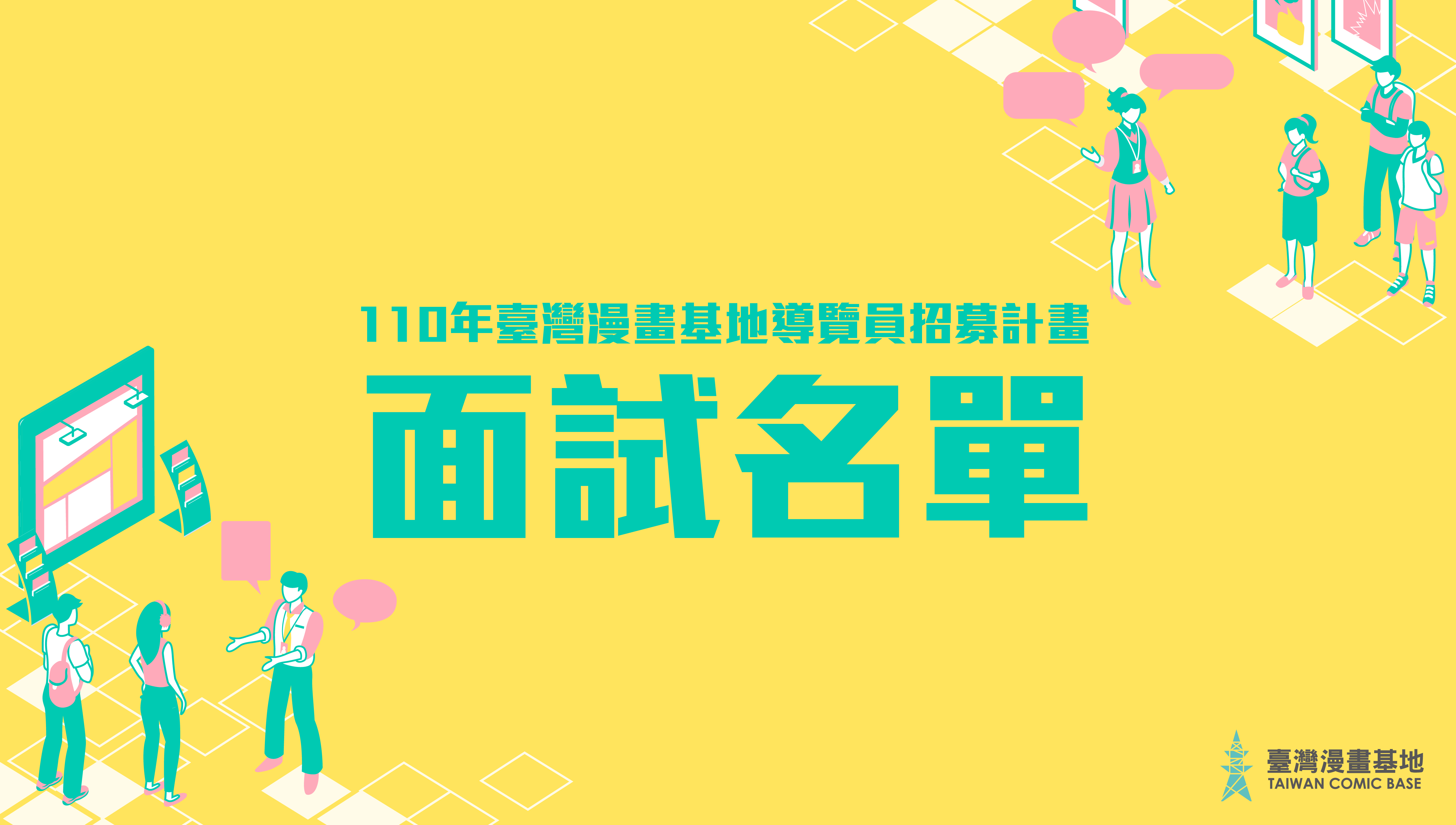 【言途漫行】110年度臺灣漫畫基地－導覽人員招募計畫：面試名單