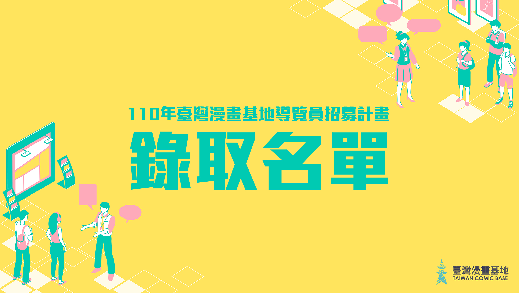 【言途漫行】110年度臺灣漫畫基地－導覽人員招募計畫：錄取名單