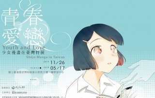 臺史博少女漫畫特展！勾起你我青春愛戀回憶<3