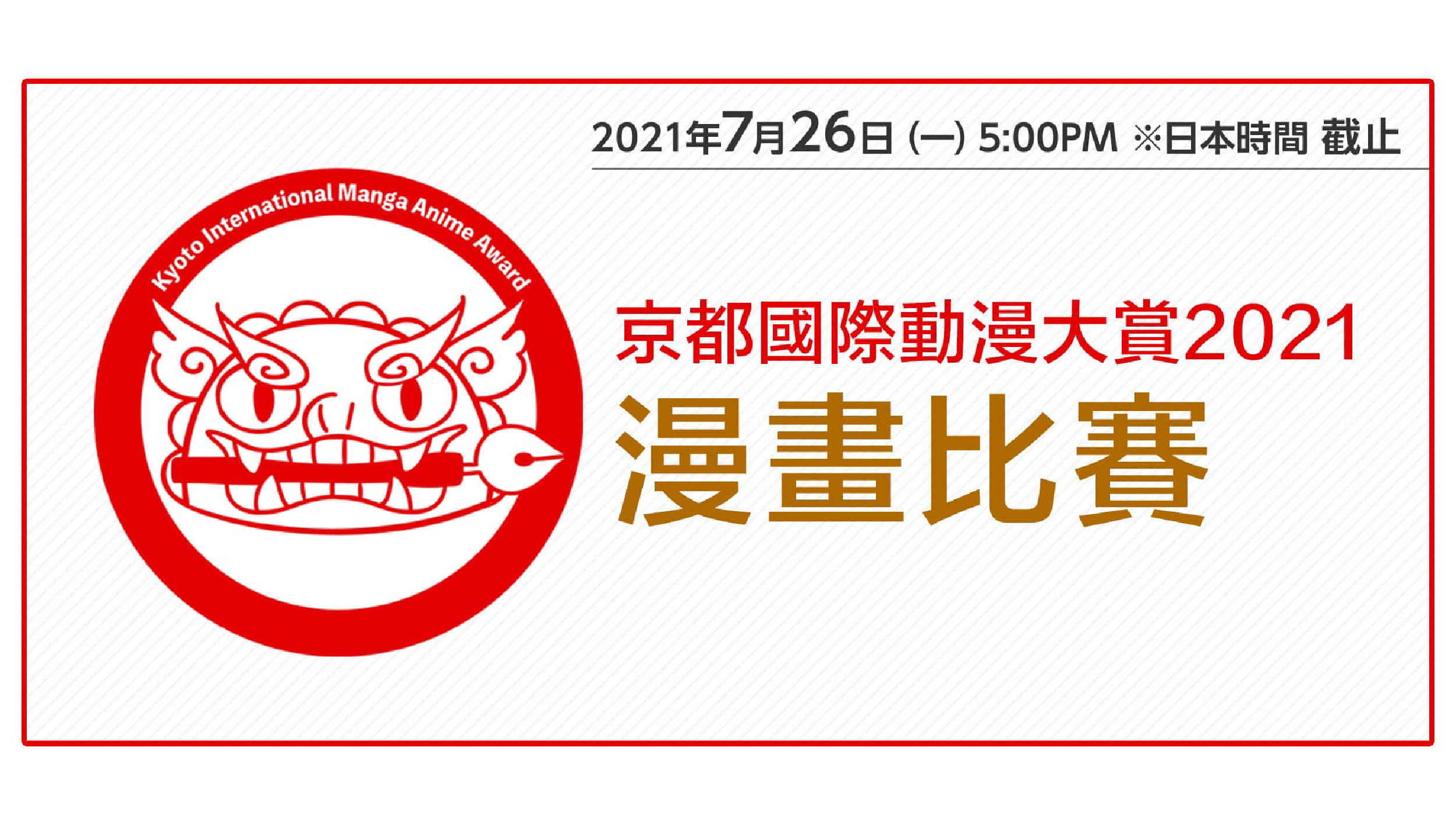 京都國際動漫大賞2021 漫畫比賽