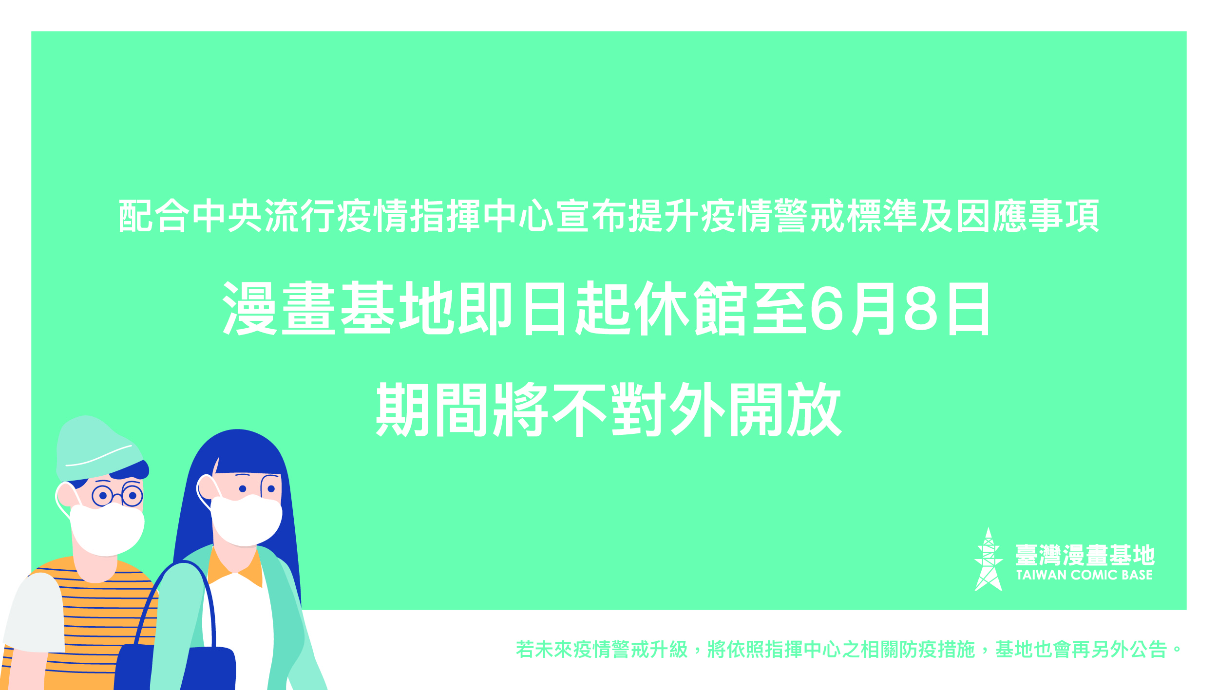 臺灣漫畫基地即日起休館至6月8日