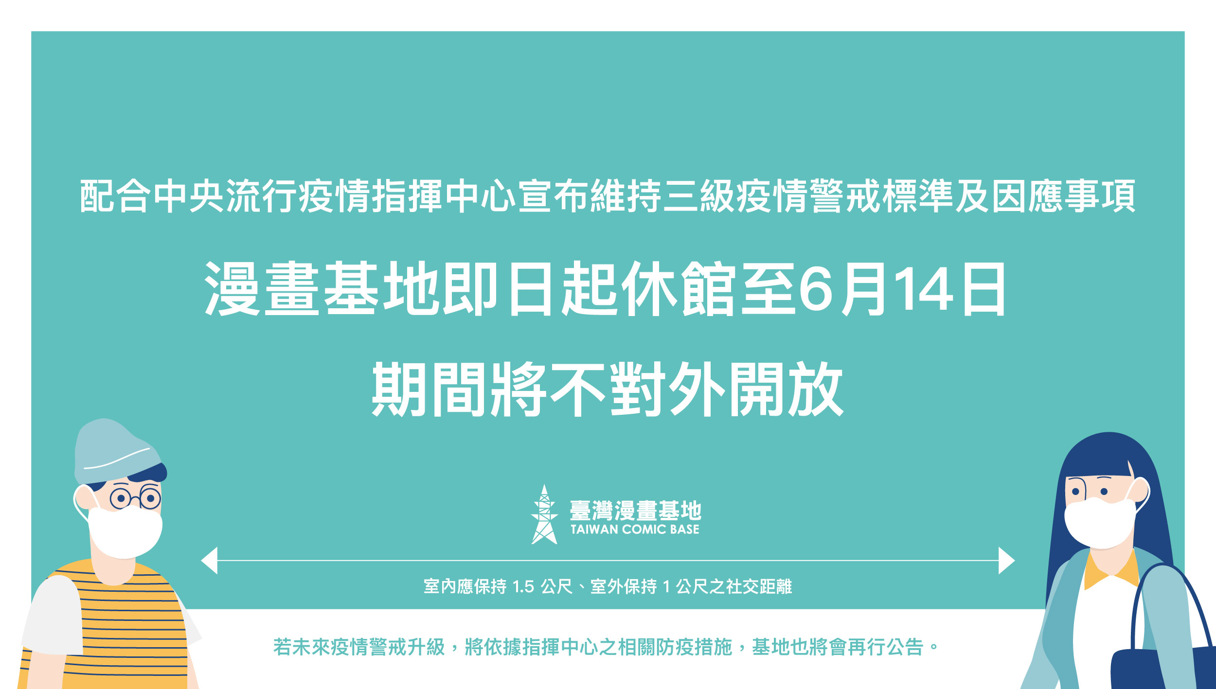 臺灣漫畫基地延長休館時間至6月14日