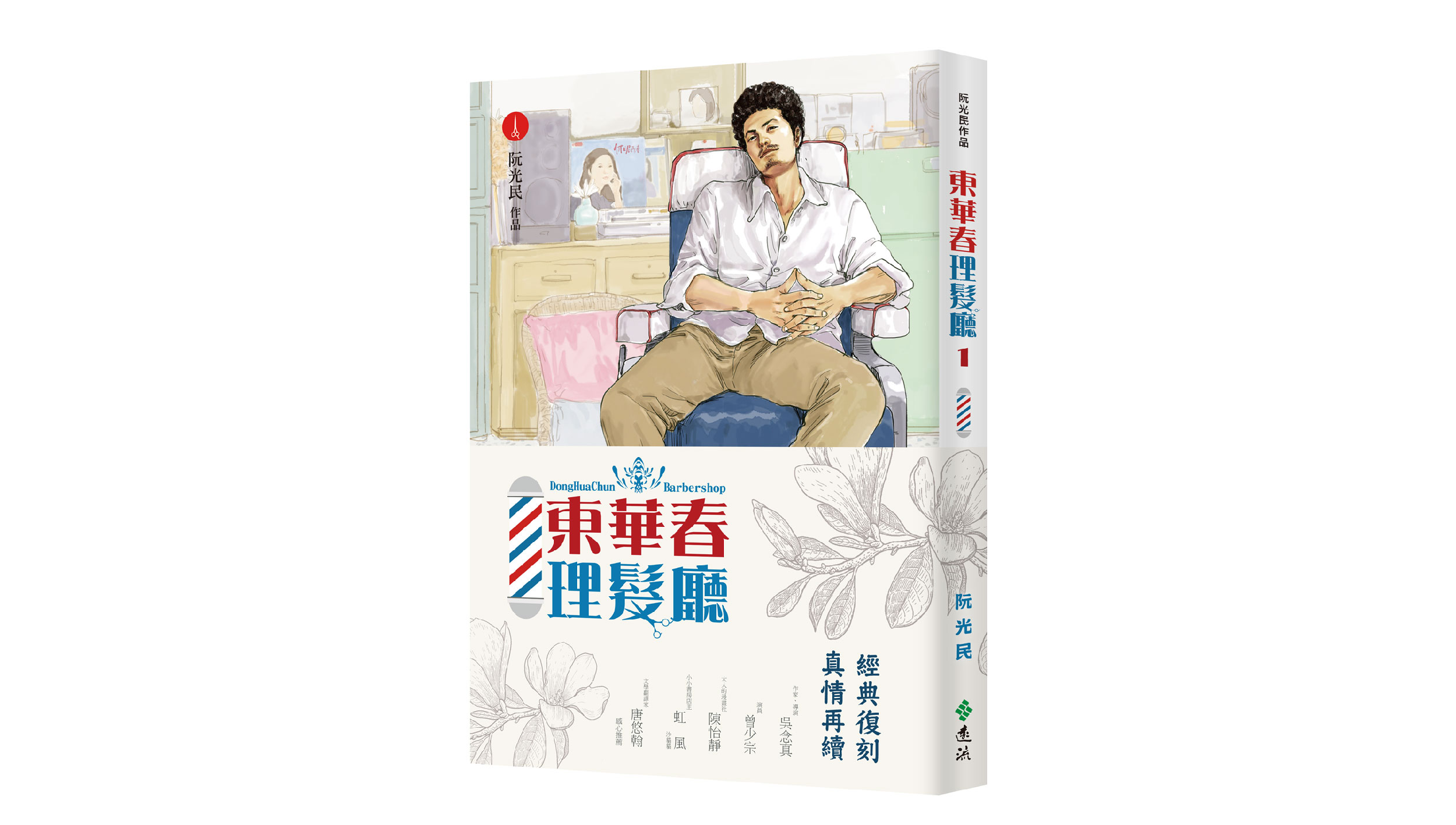 【新書上市】東華春理髮廳 1