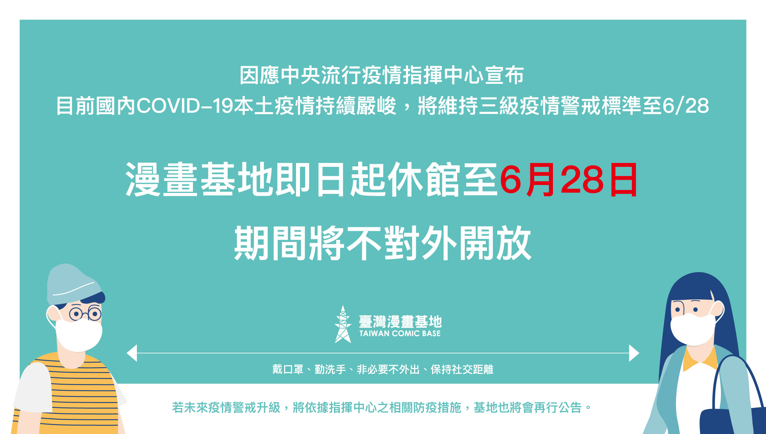 臺灣漫畫基地延長休館時間至6月28日