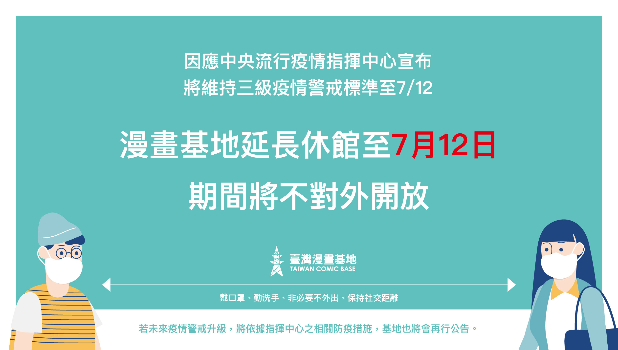 臺灣漫畫基地延長休館時間至7月12日