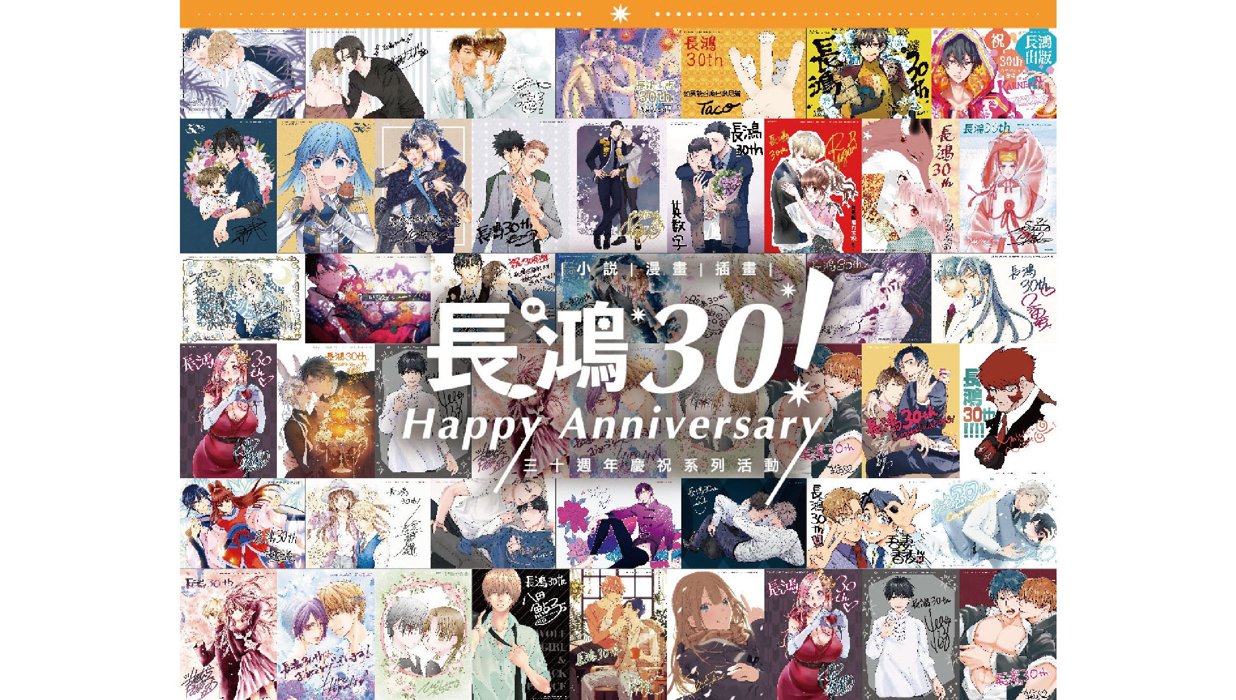 長鴻30．Anniversary of EVER GLORY ! 超豪華陣容公開！集結52位日本人氣漫畫家共同慶賀！！