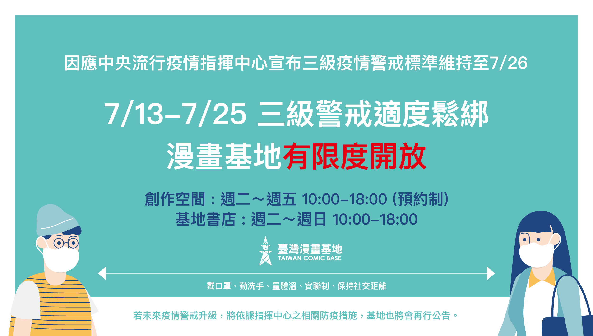 配合中央流行疫情指揮中心宣布「三級警戒適度鬆綁」標準，臺灣漫畫基地將於7月13日起有限度開放