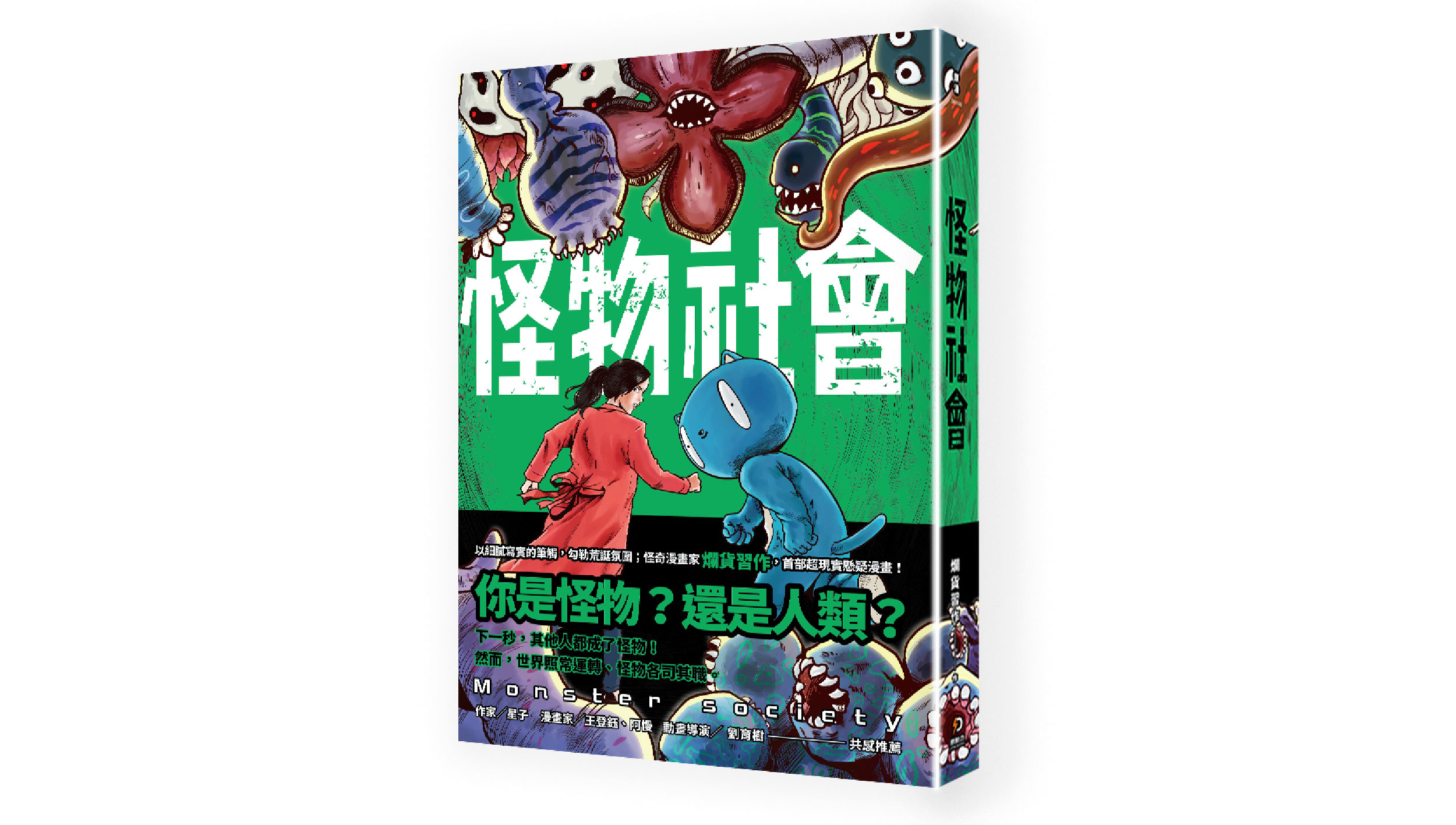 【新書上市】怪物社會