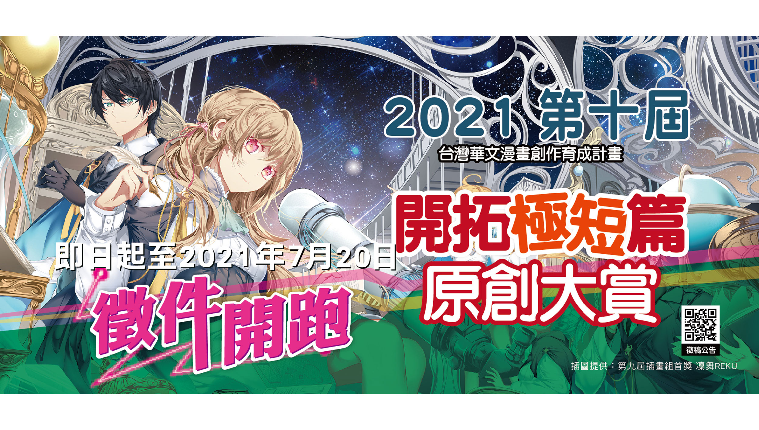 2021年 第十屆「開拓極短篇原創大賞」即將於07月20日截止徵稿！