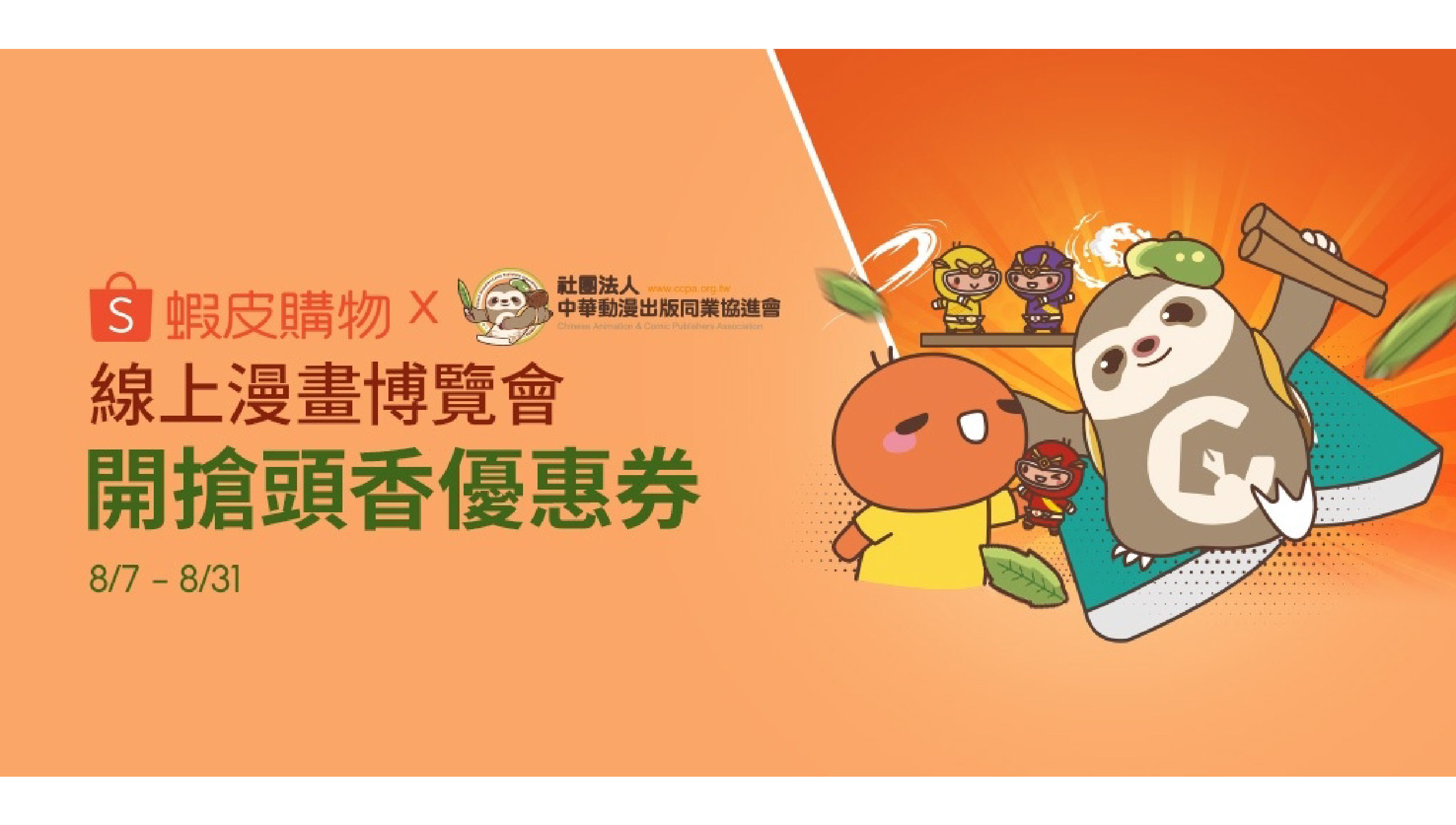 8/7-8/31 超強大廠卡司，線上漫博會『登錄』! 52 家動漫廠商，與漫迷相約在雲端，還有活動優惠券大方送