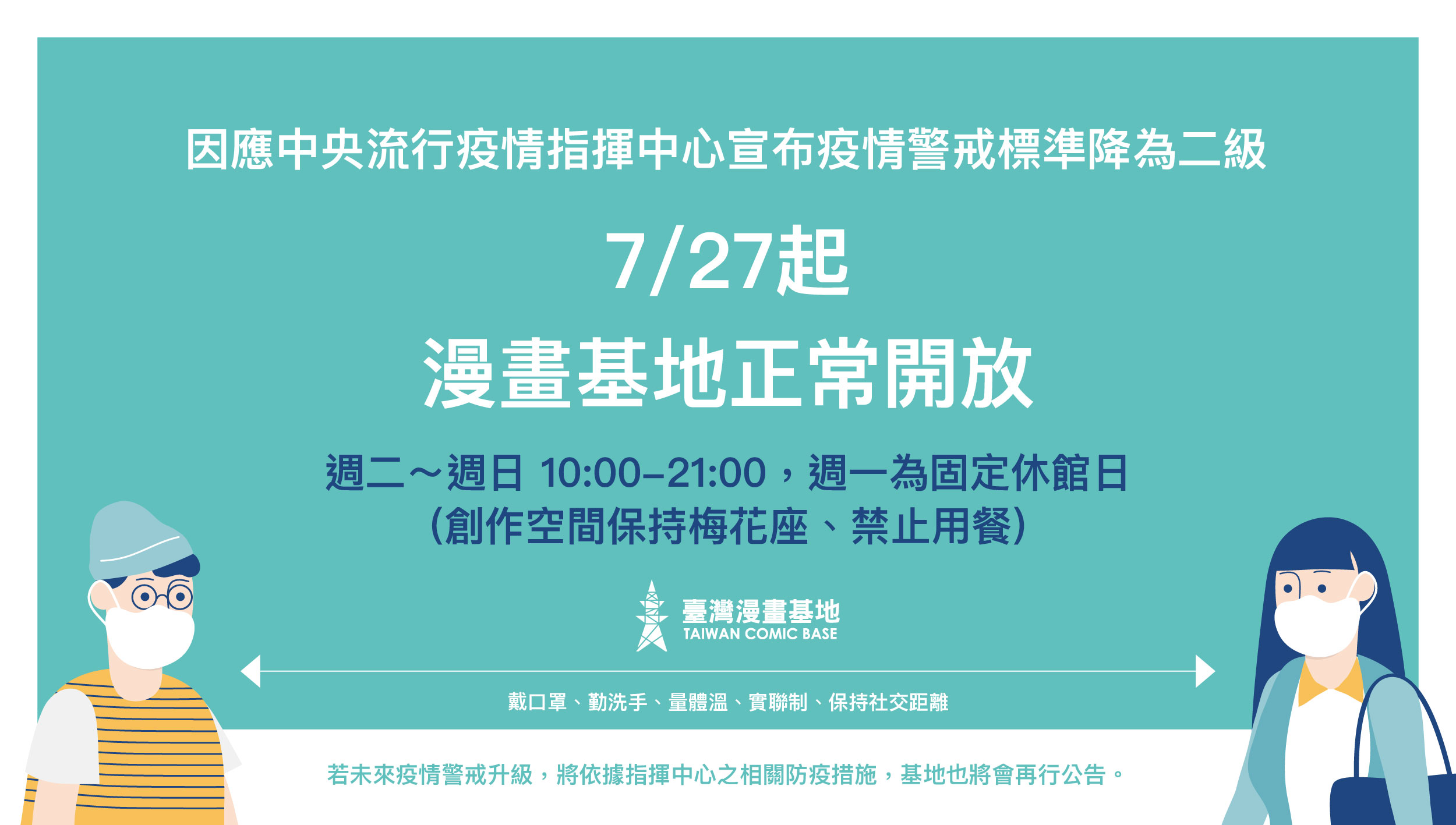 因應中央流行疫情指揮中心宣布疫情警戒標準降為二級，臺灣漫畫基地7/27起將正常開放