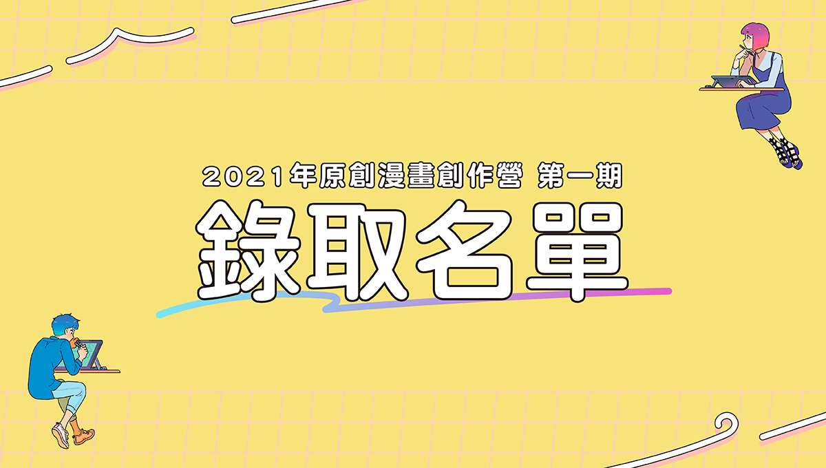 2021年原創漫畫創作營第一期：錄取名單