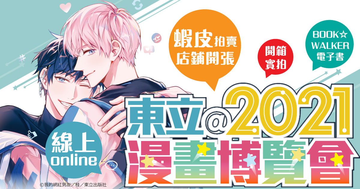 東立線上漫博開跑 蝦皮店鋪8 7即將開張 台湾漫画基地