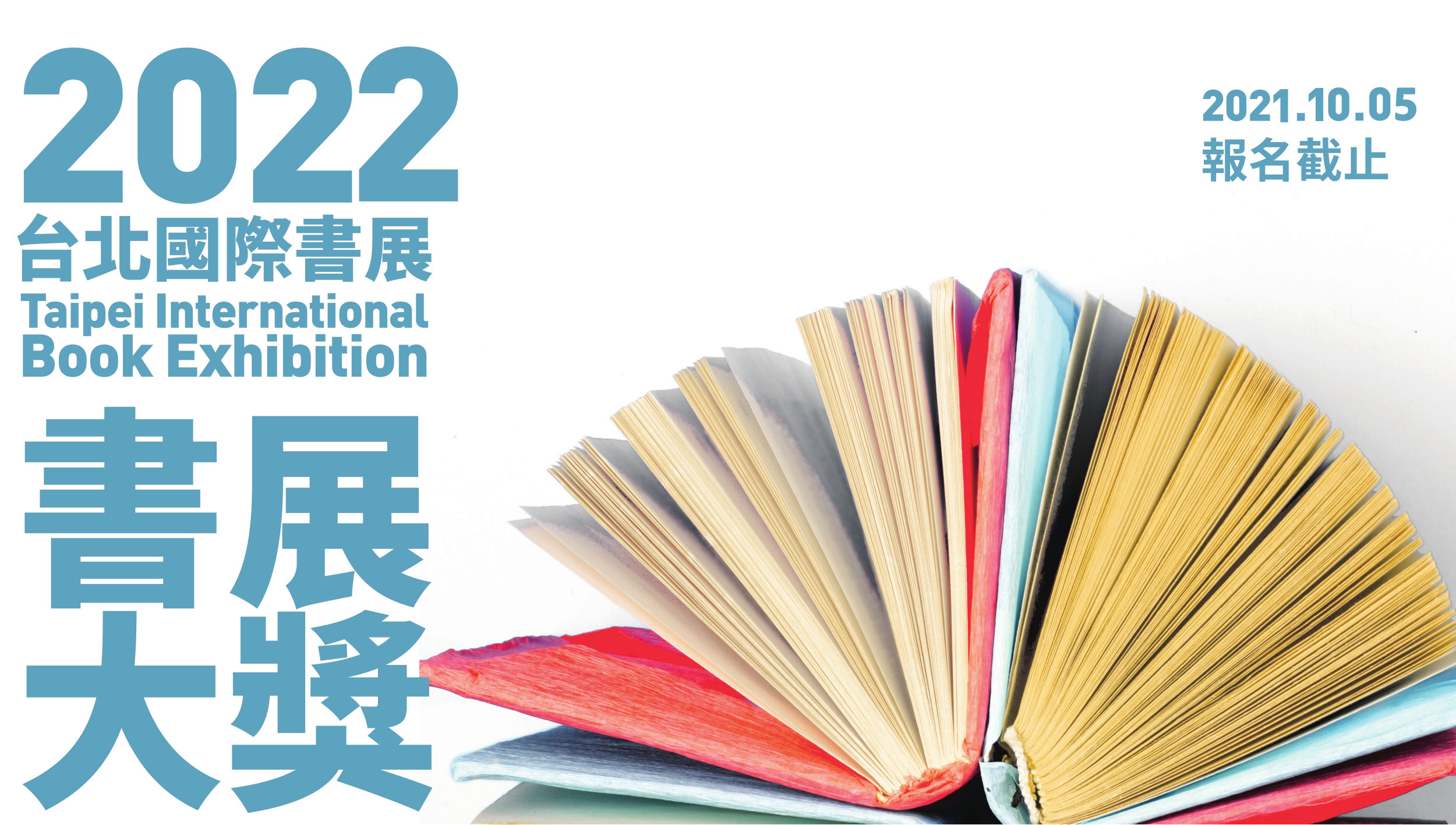 2022第15屆書展大獎徵件起跑，四大獎項歡迎報名！