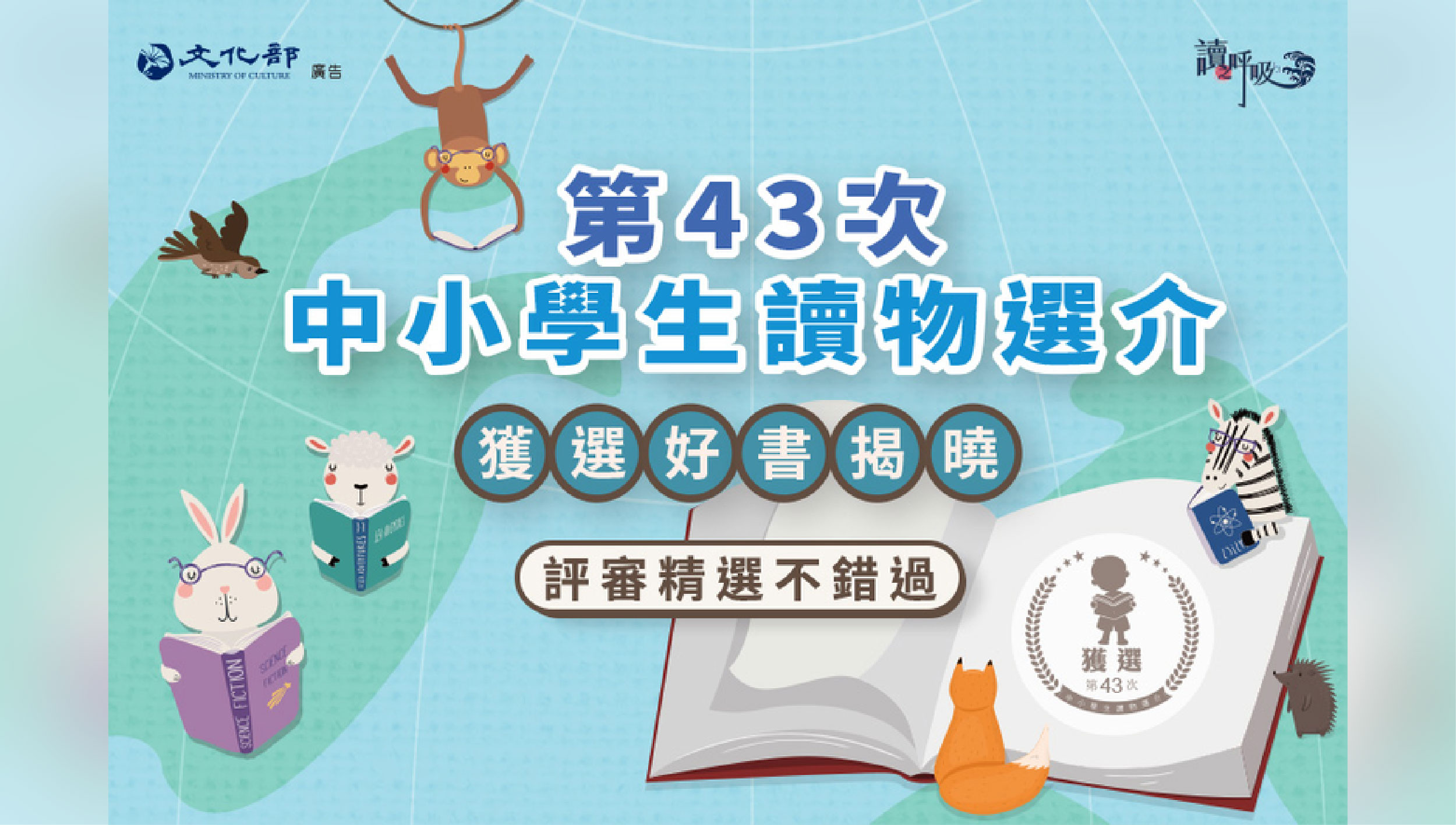 文化部「第43次中小學生讀物選介」結果出爐！開啟閱讀新視野！