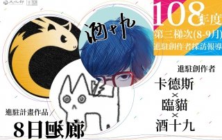 【進駐創作者採訪報導】酒十九x臨貓x卡德斯，漫畫變桌遊！密室逃脫成敗由你決定