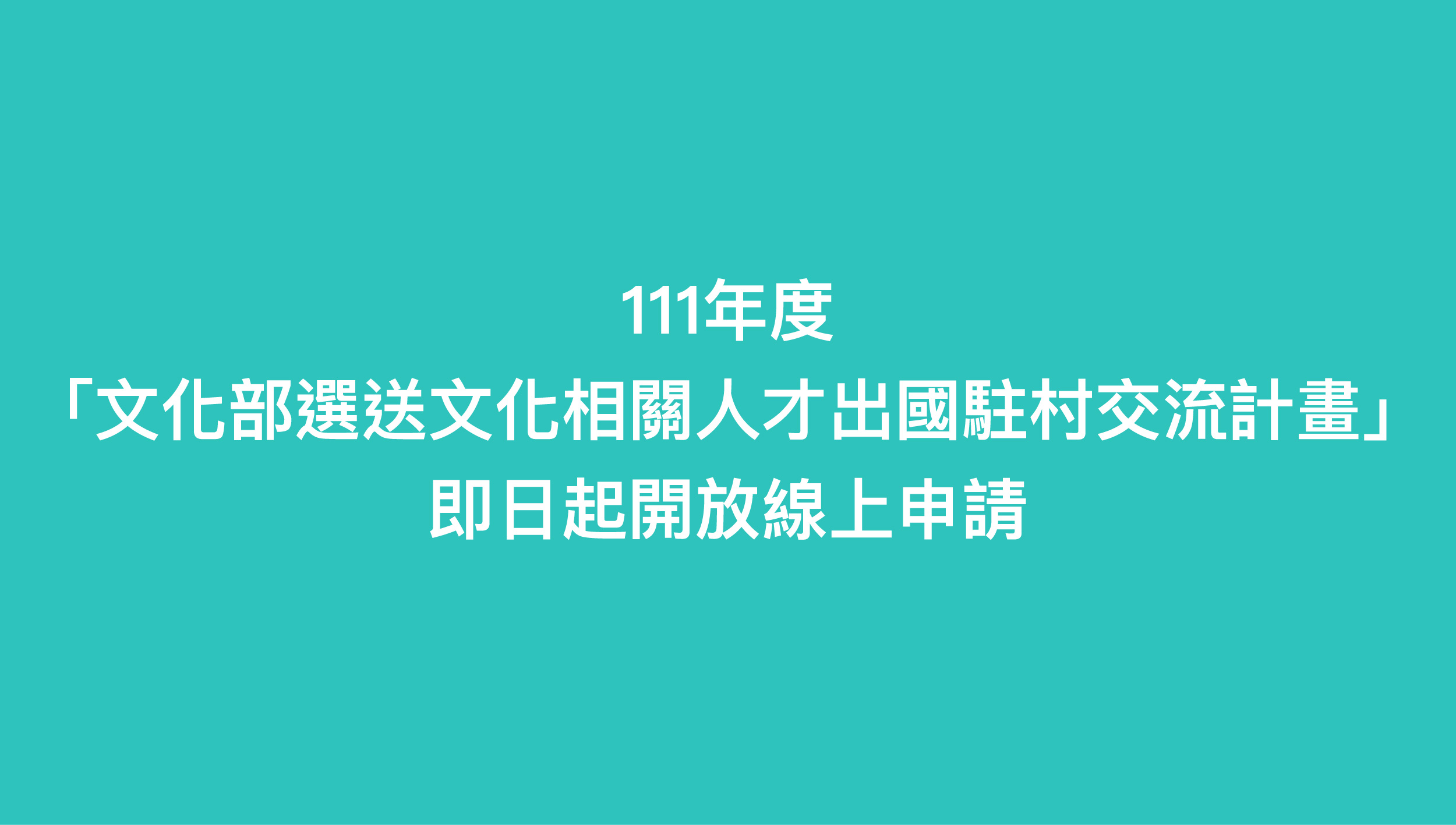 協力藝術家拓展國際網絡 111年「文化部選送文化相關人才出國駐村交流計畫」開放線上申請