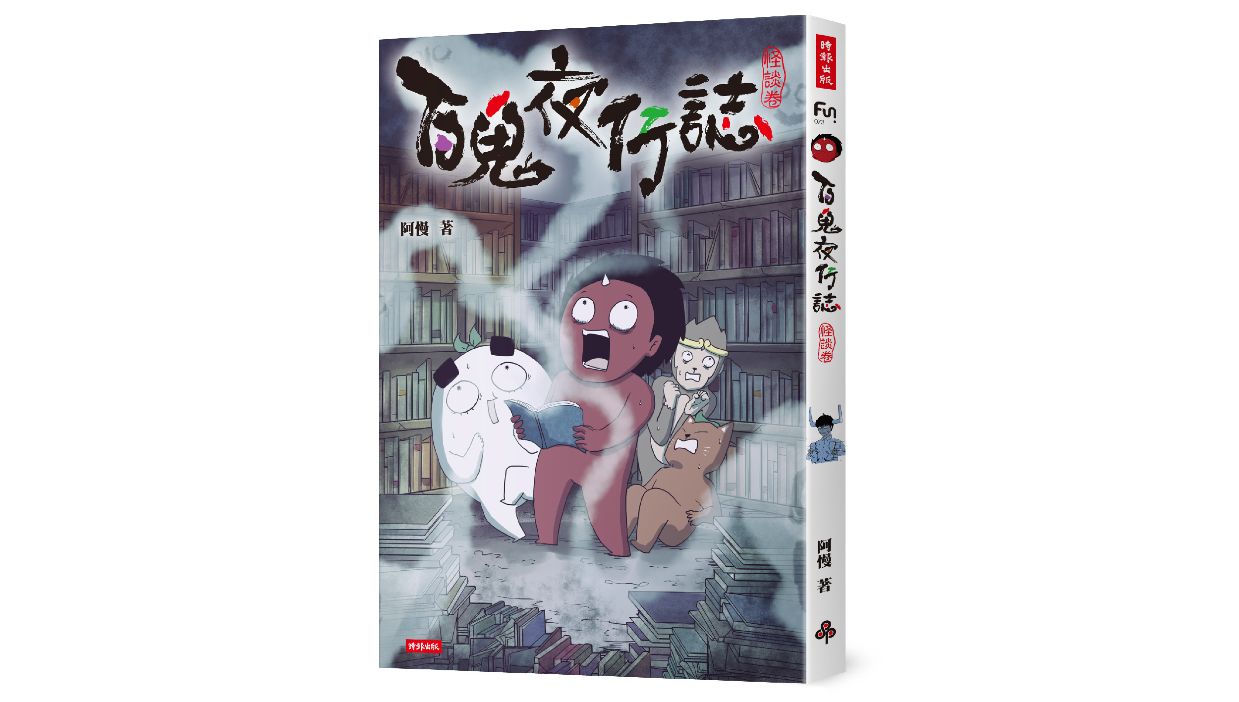 【新書上市】百鬼夜行誌：怪談卷
