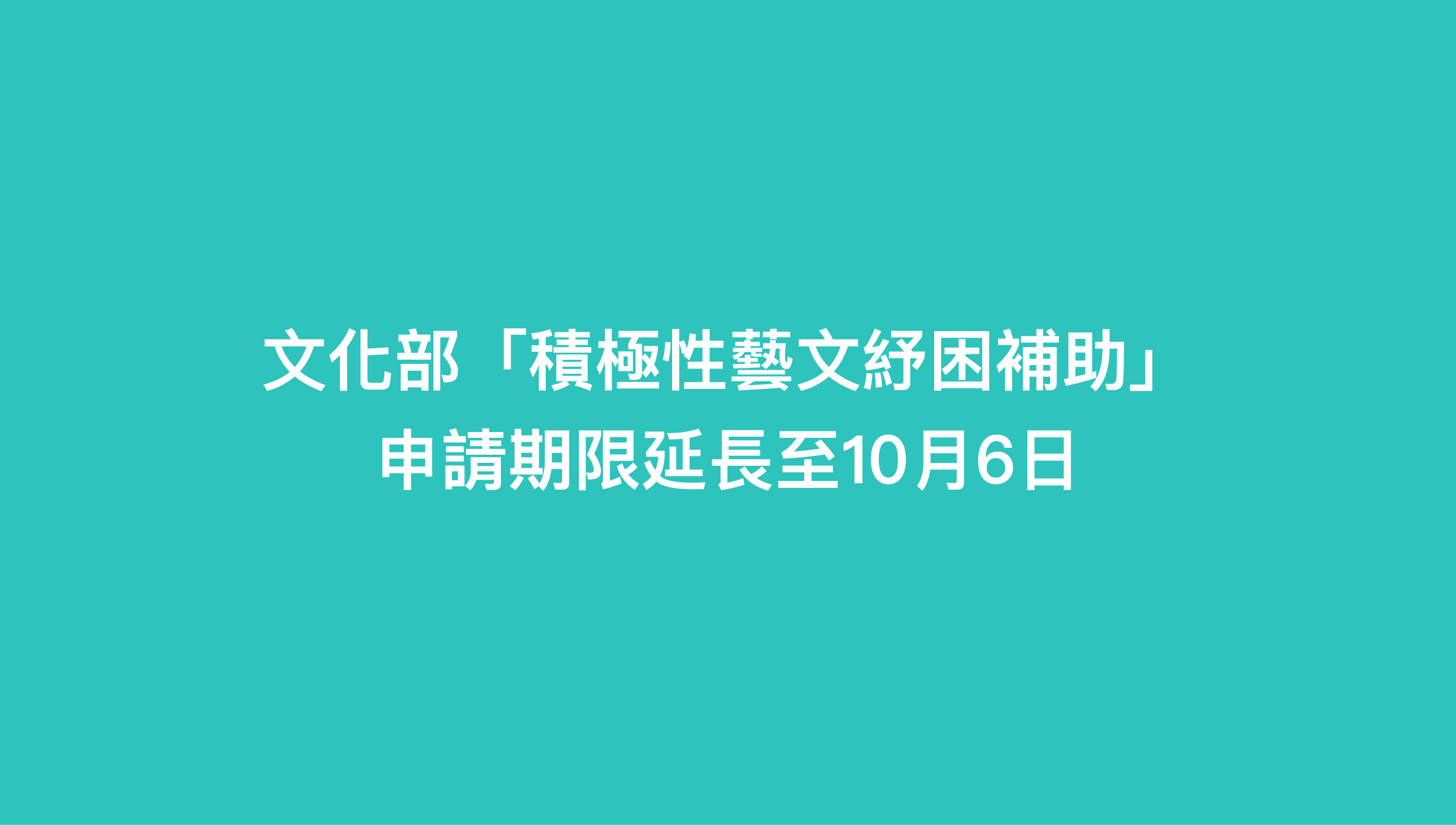 文化部「積極性藝文紓困補助」申請期限延長至10月6日