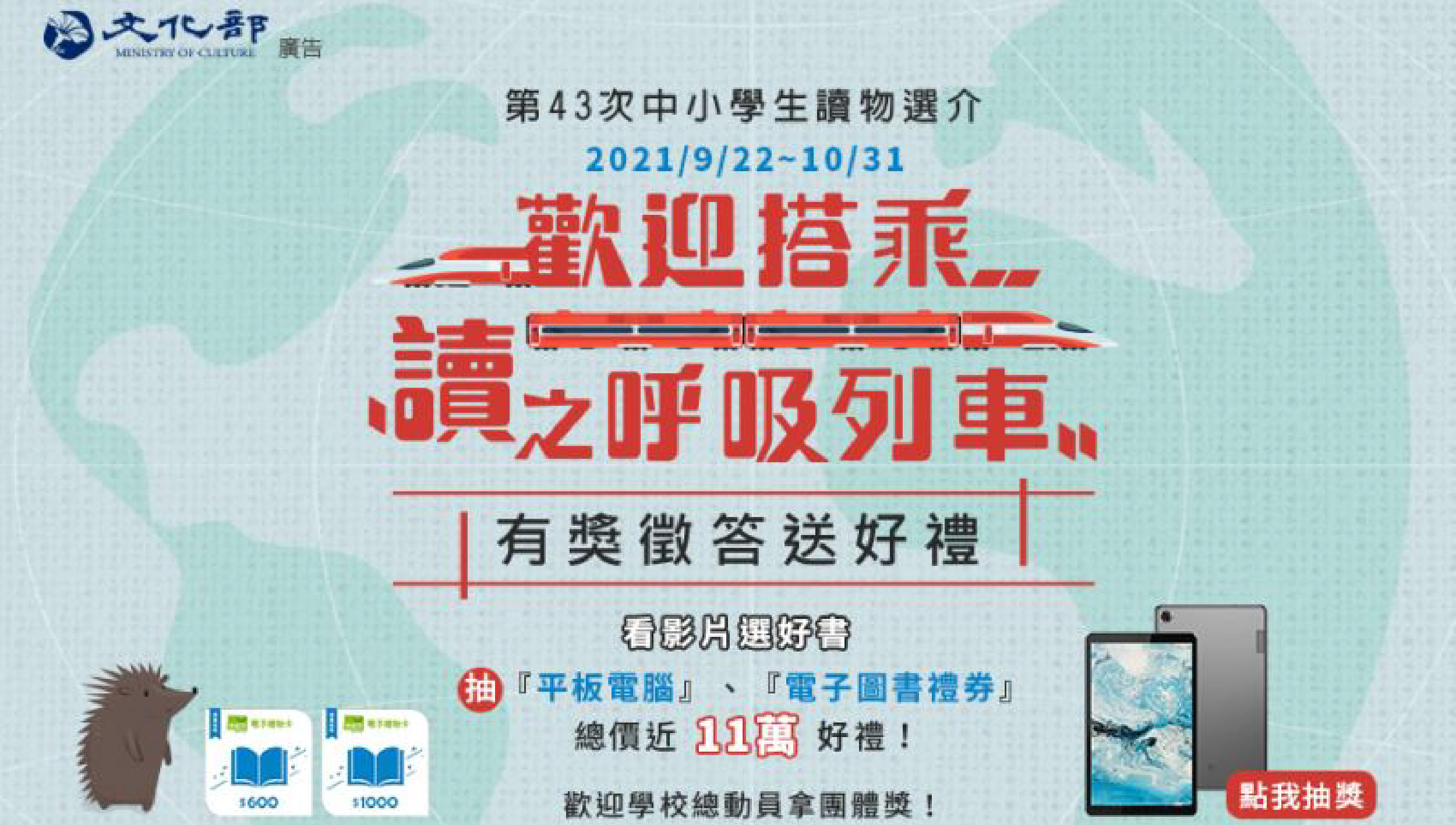 文化部「第43次中小學生讀物選介」 歡迎搭乘讀之呼吸列車，有獎徵答抽好禮