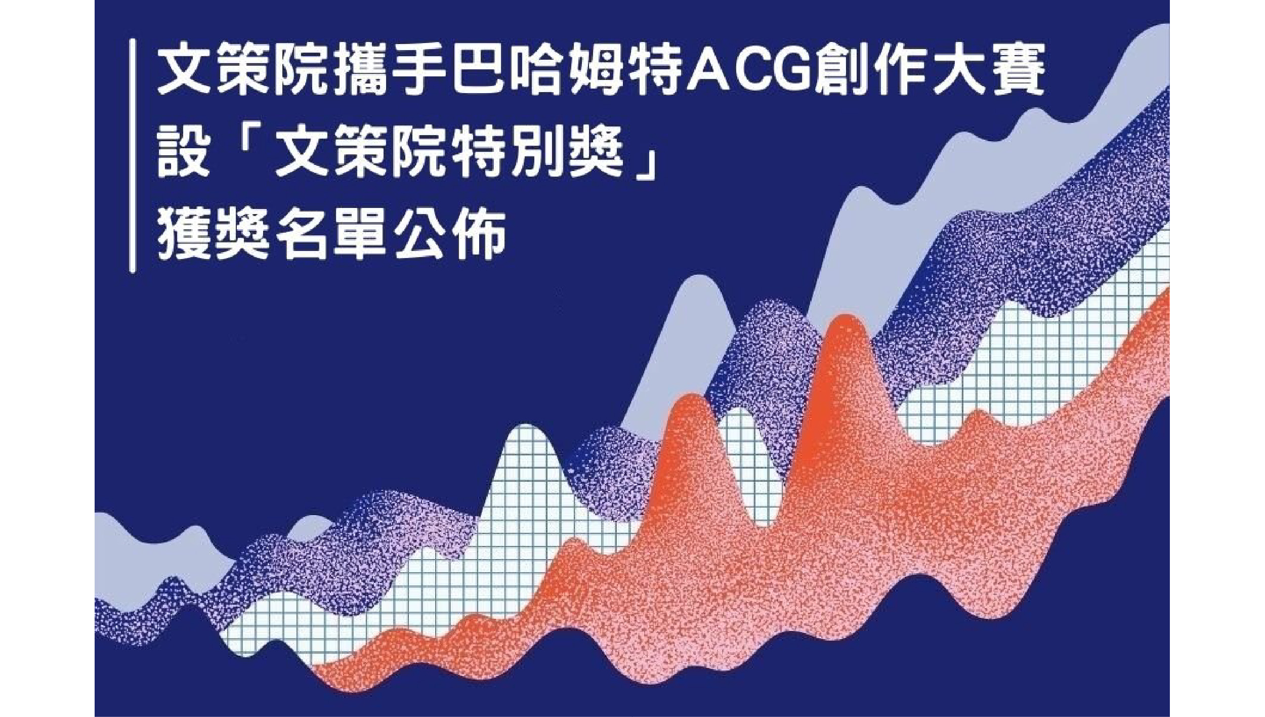 文策院攜手巴哈姆特ACG創作大賽設「文策院特別獎」 鼓勵創作者對接市場資源