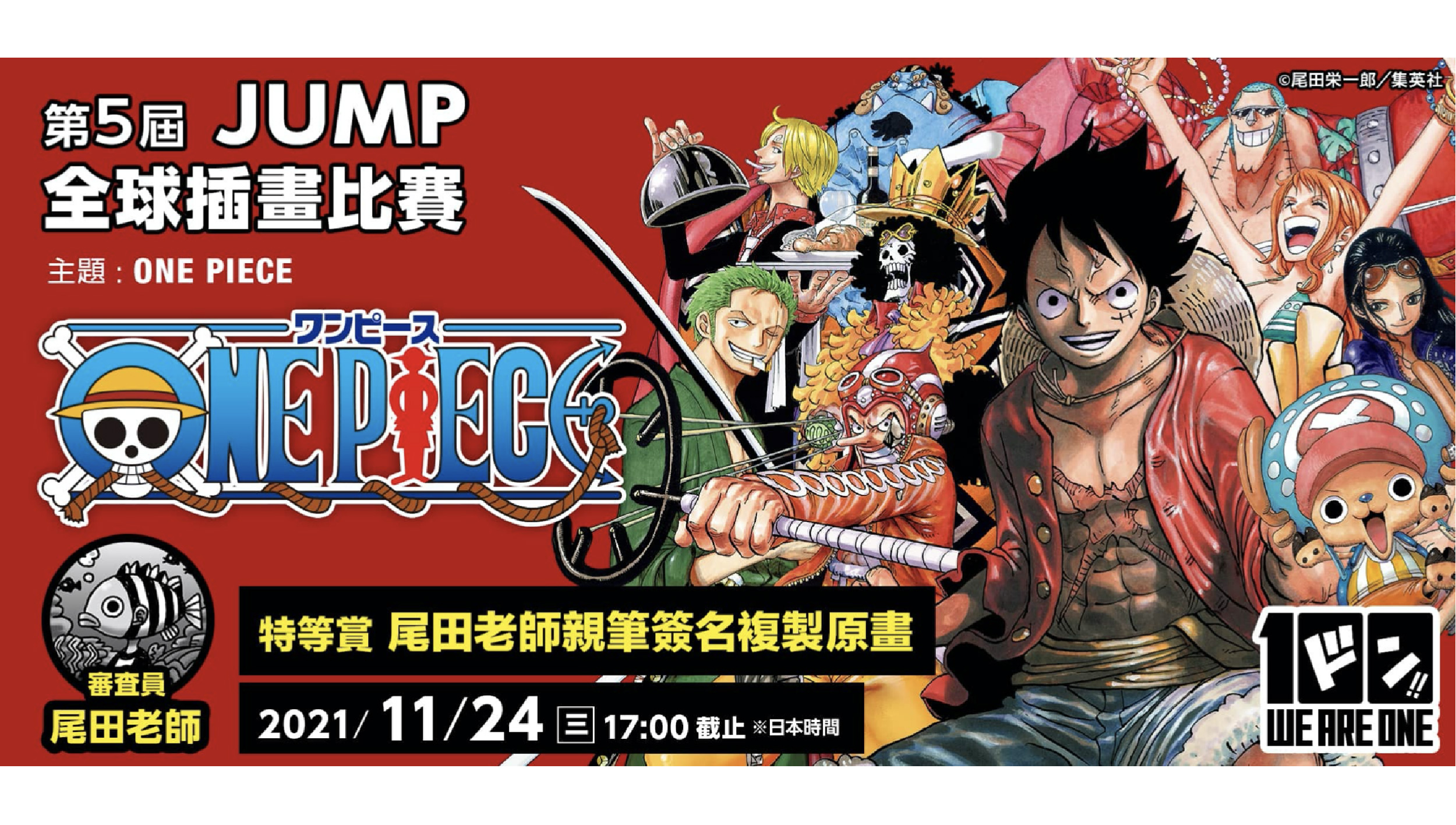 100巻發售紀念！紀念JUMP COMICS100巻發售  ART street舉辦「ONE PIECE」同人插畫大賽！特等賞獎品為尾田老師親筆簽名複製原畫！