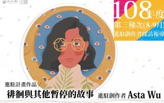 【進駐創作者採訪報導】Asta Wu 用故事留存傳統與民俗